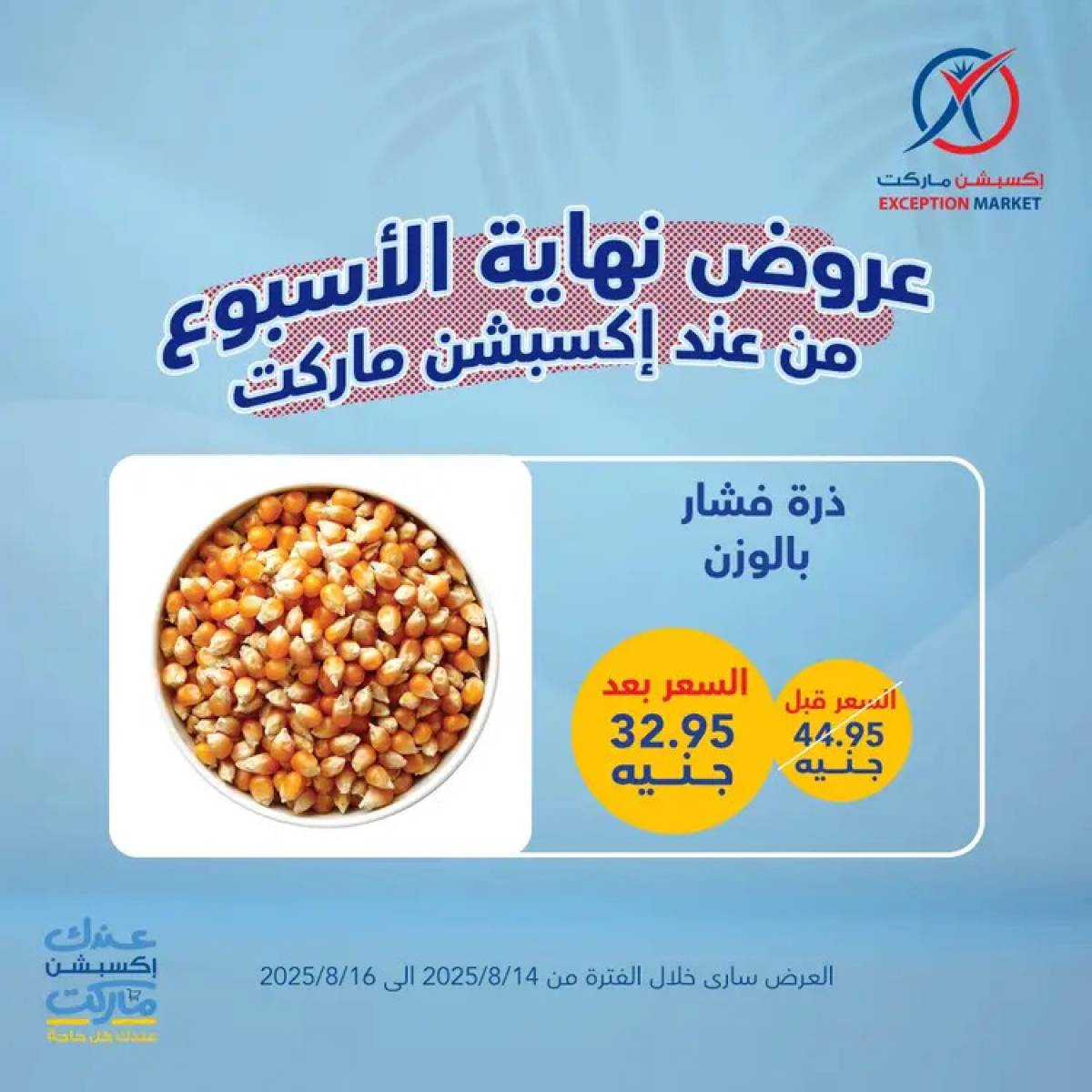 عروض إكسبشن ماركت من 14 حتى 16 أغسطس 2025 عروض نهاية الأسبوع