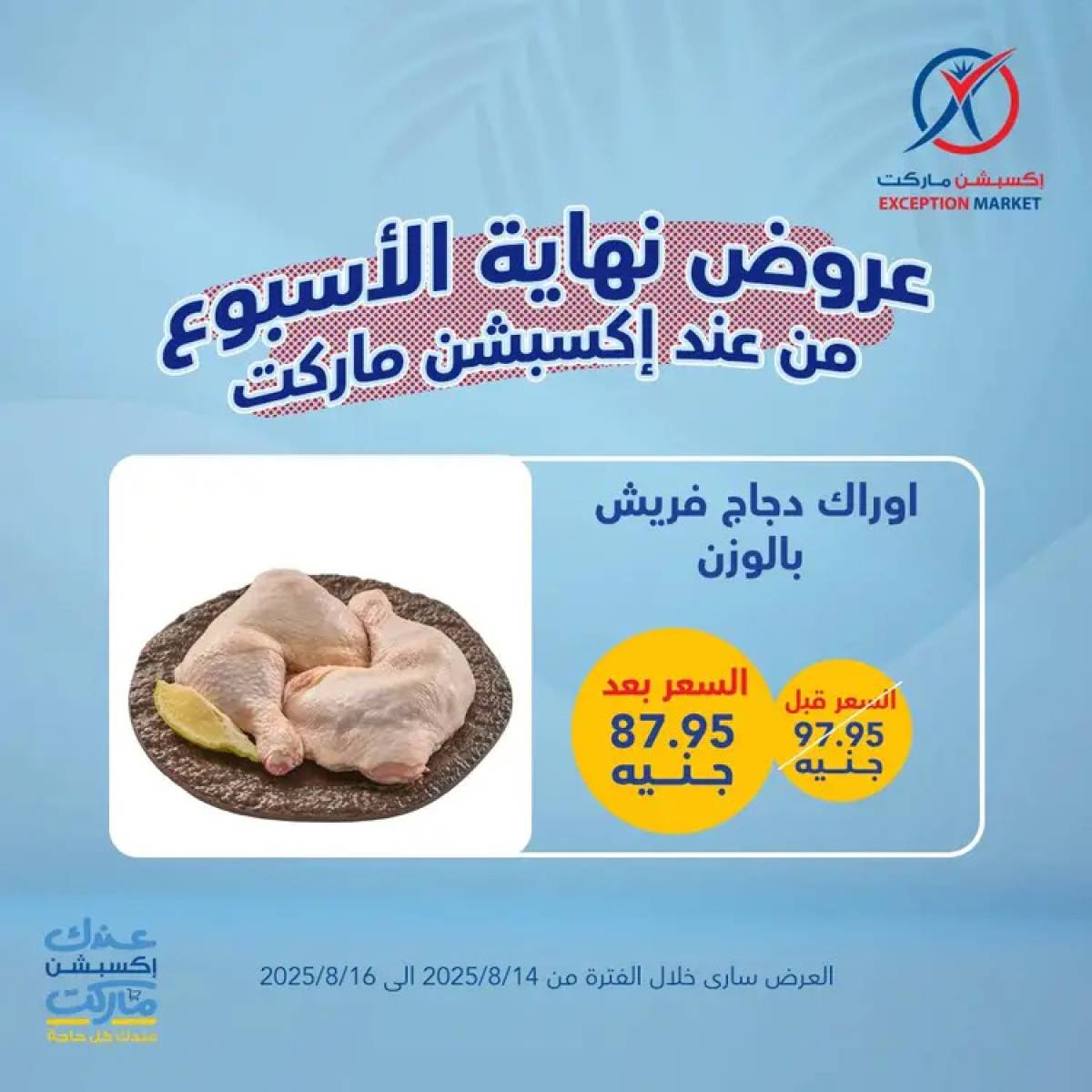 عروض إكسبشن ماركت من 14 حتى 16 أغسطس 2025 عروض نهاية الأسبوع