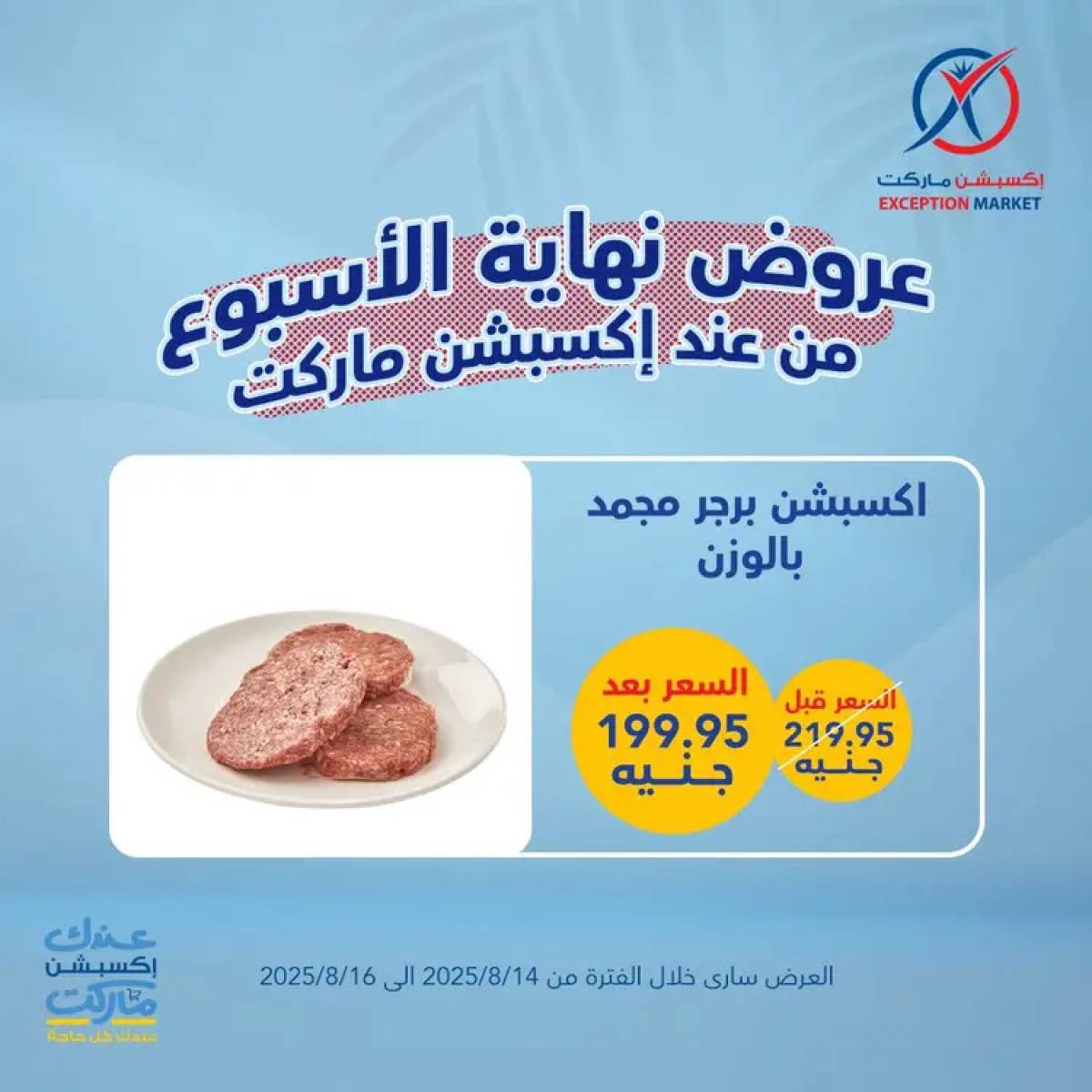 عروض إكسبشن ماركت من 14 حتى 16 أغسطس 2025 عروض نهاية الأسبوع
