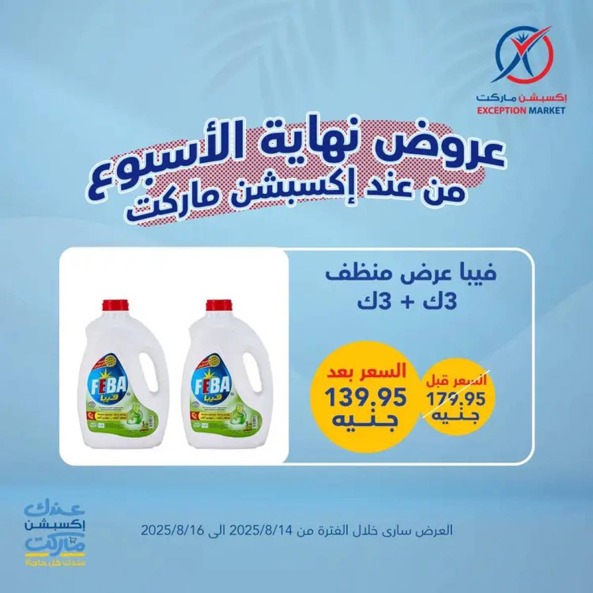 عروض إكسبشن ماركت من 14 حتى 16 أغسطس 2025 عروض نهاية الأسبوع