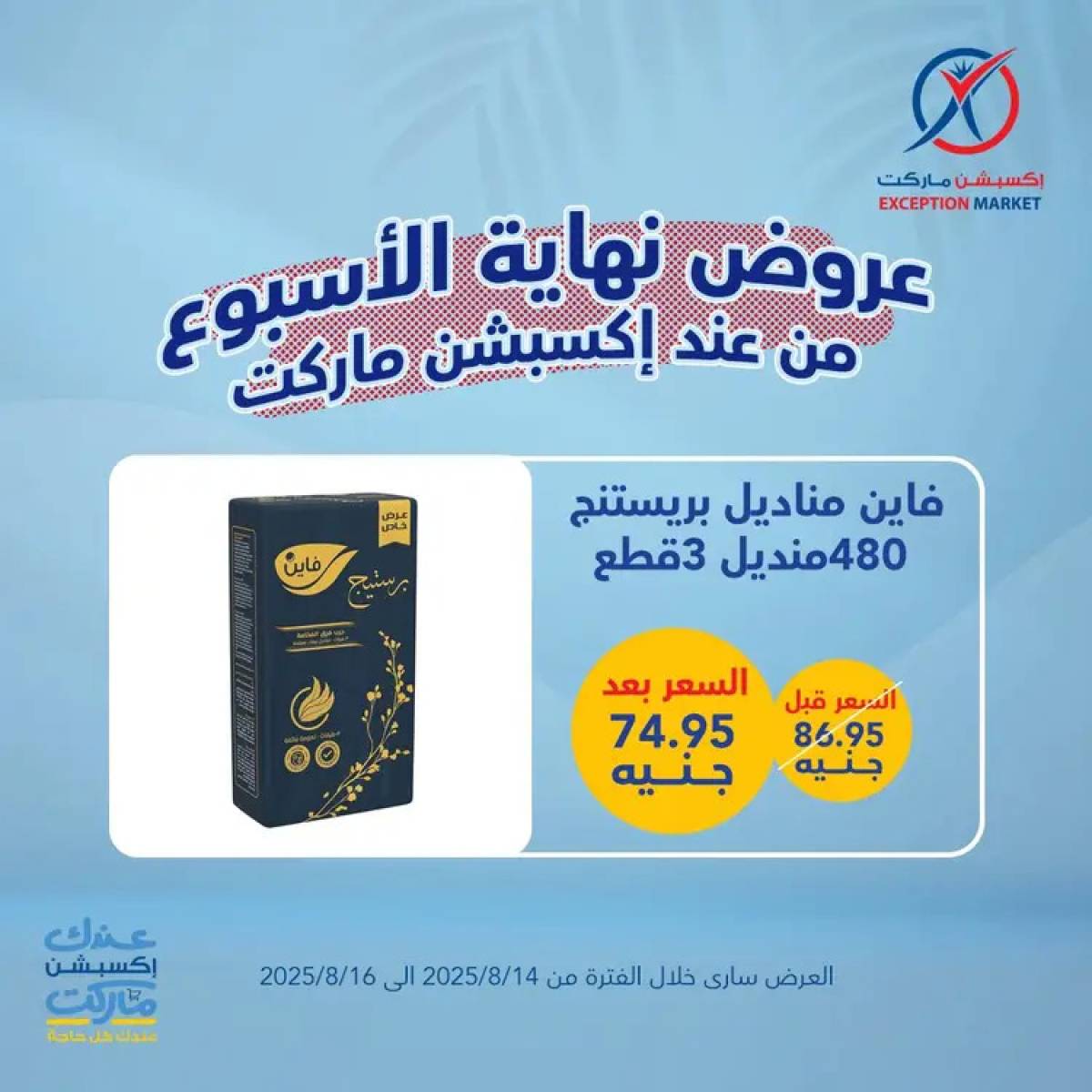 عروض إكسبشن ماركت من 14 حتى 16 أغسطس 2025 عروض نهاية الأسبوع