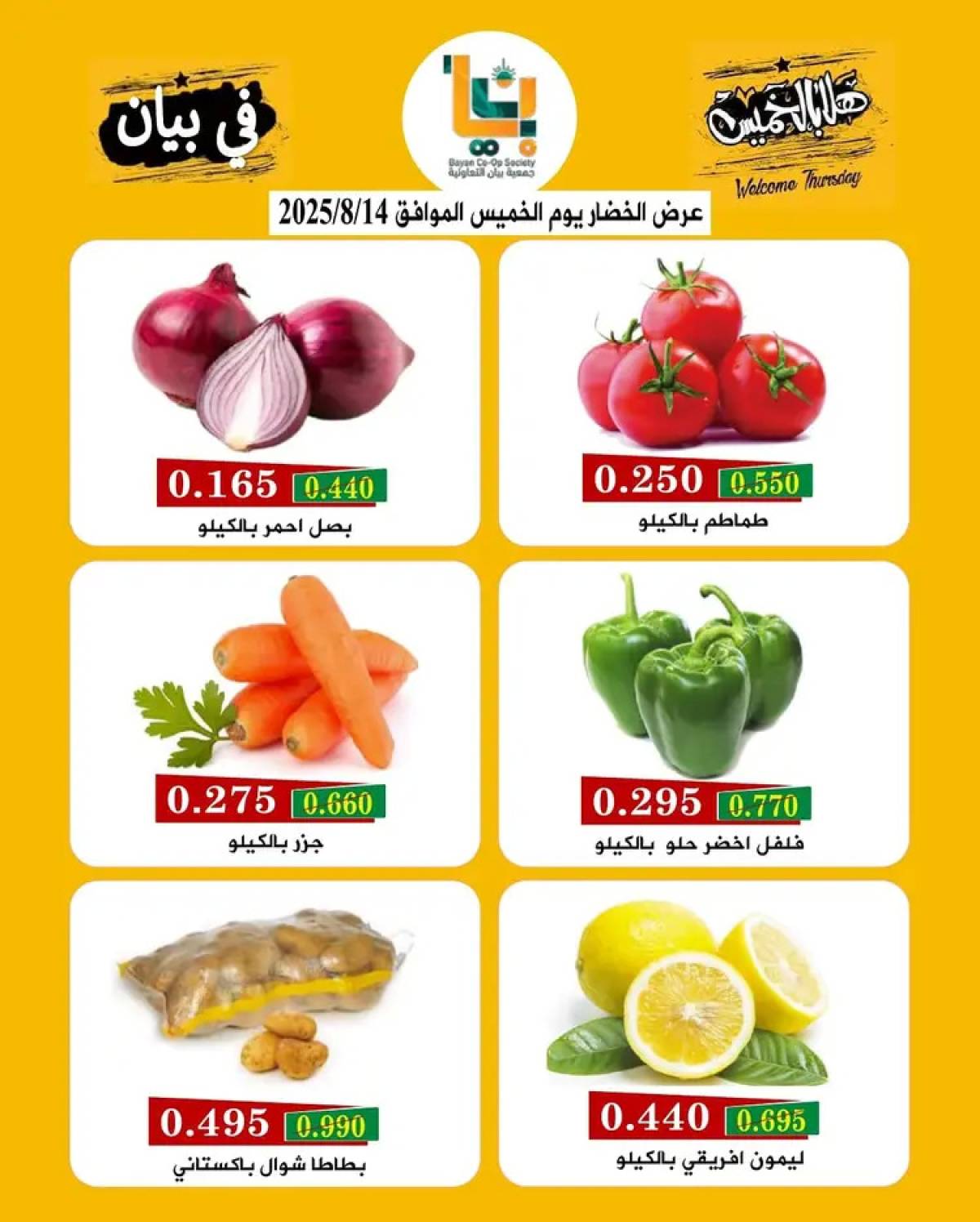 عروض جمعية بيان التعاونية من 14 حتى 15 أغسطس 2025 مهرجان هلا بالخميس