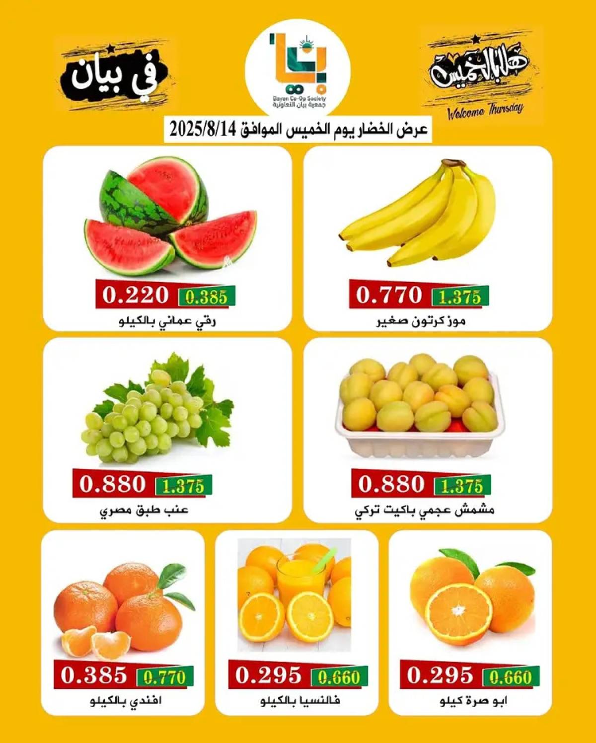 عروض جمعية بيان التعاونية من 14 حتى 15 أغسطس 2025 مهرجان هلا بالخميس