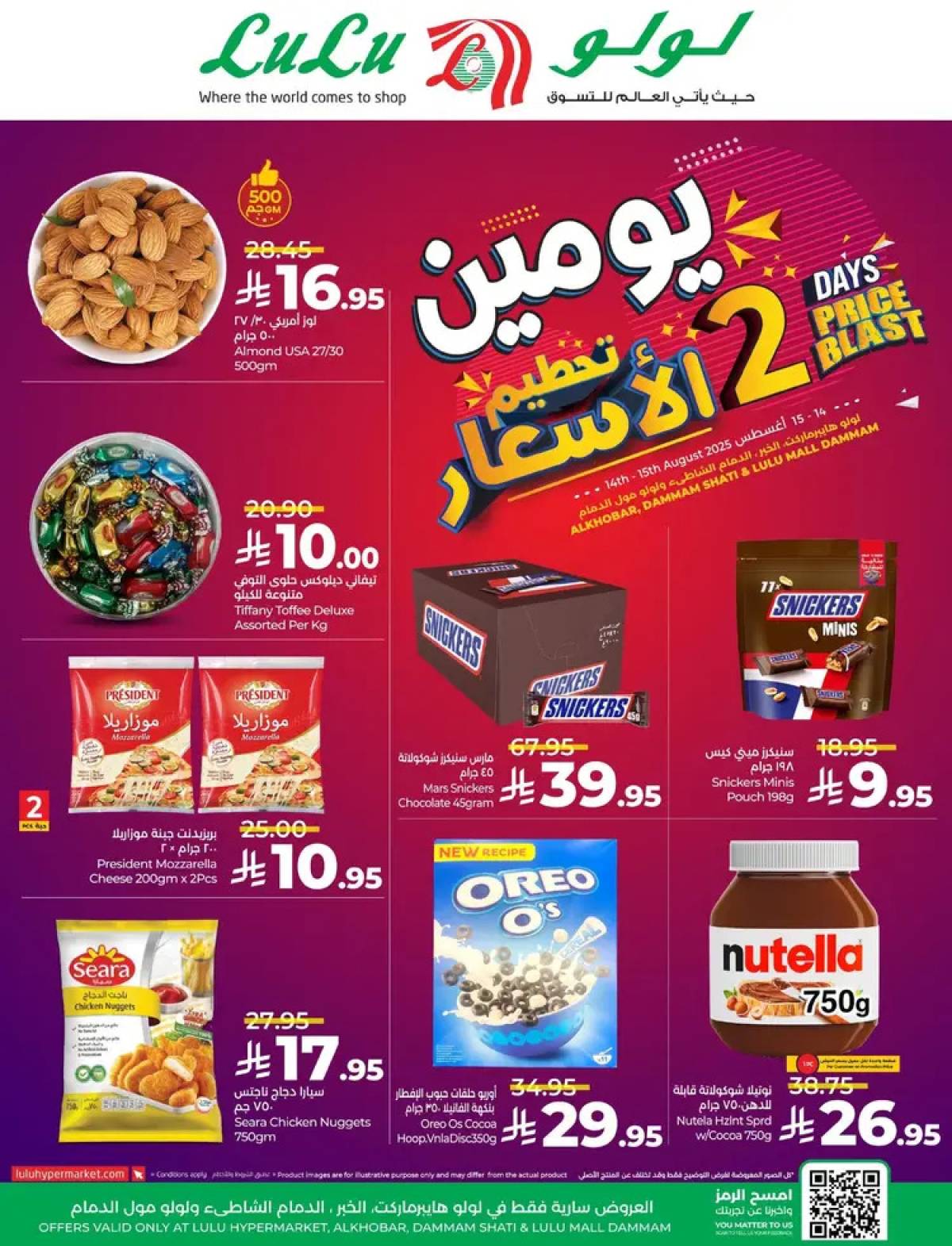 عروض لولو هايبر ماركت الشاطي و مول الدمام  من 14 حتى 15 أغسطس 2025 تحطيم الأسعار