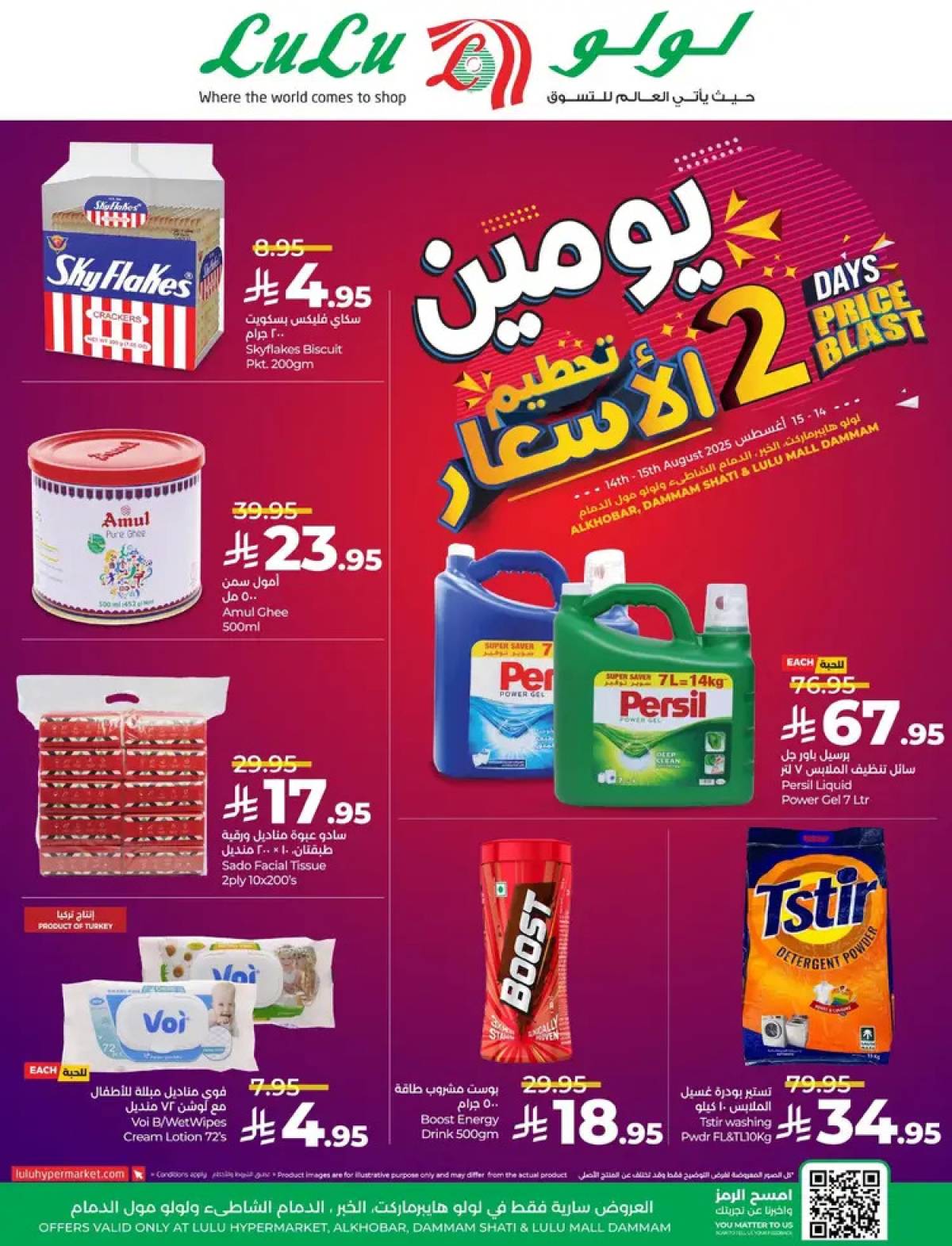 عروض لولو هايبر ماركت الشاطي و مول الدمام  من 14 حتى 15 أغسطس 2025 تحطيم الأسعار