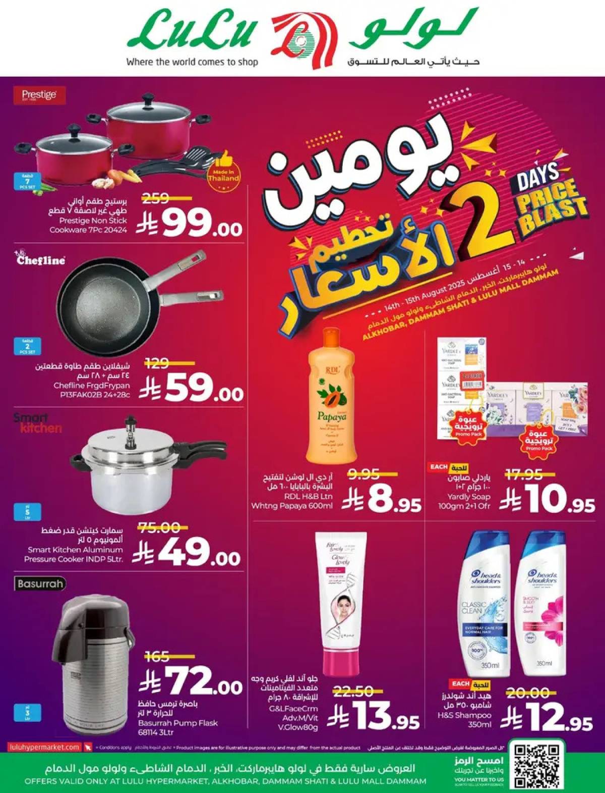 عروض لولو هايبر ماركت الشاطي و مول الدمام  من 14 حتى 15 أغسطس 2025 تحطيم الأسعار