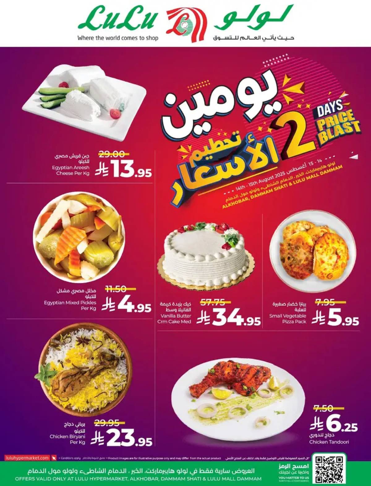 عروض لولو هايبر ماركت الشاطي و مول الدمام  من 14 حتى 15 أغسطس 2025 تحطيم الأسعار
