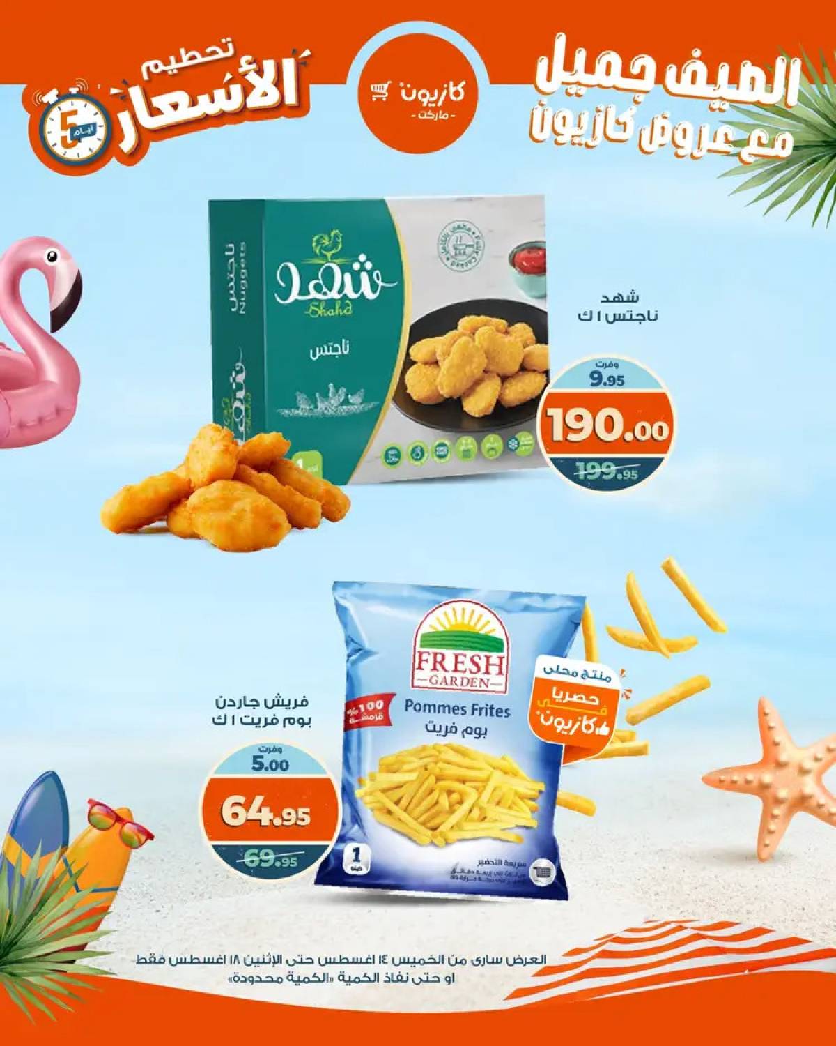 عروض كازيون ماركت من 14 حتى 18 أغسطس 2025 عروض تحطيم الأسعار