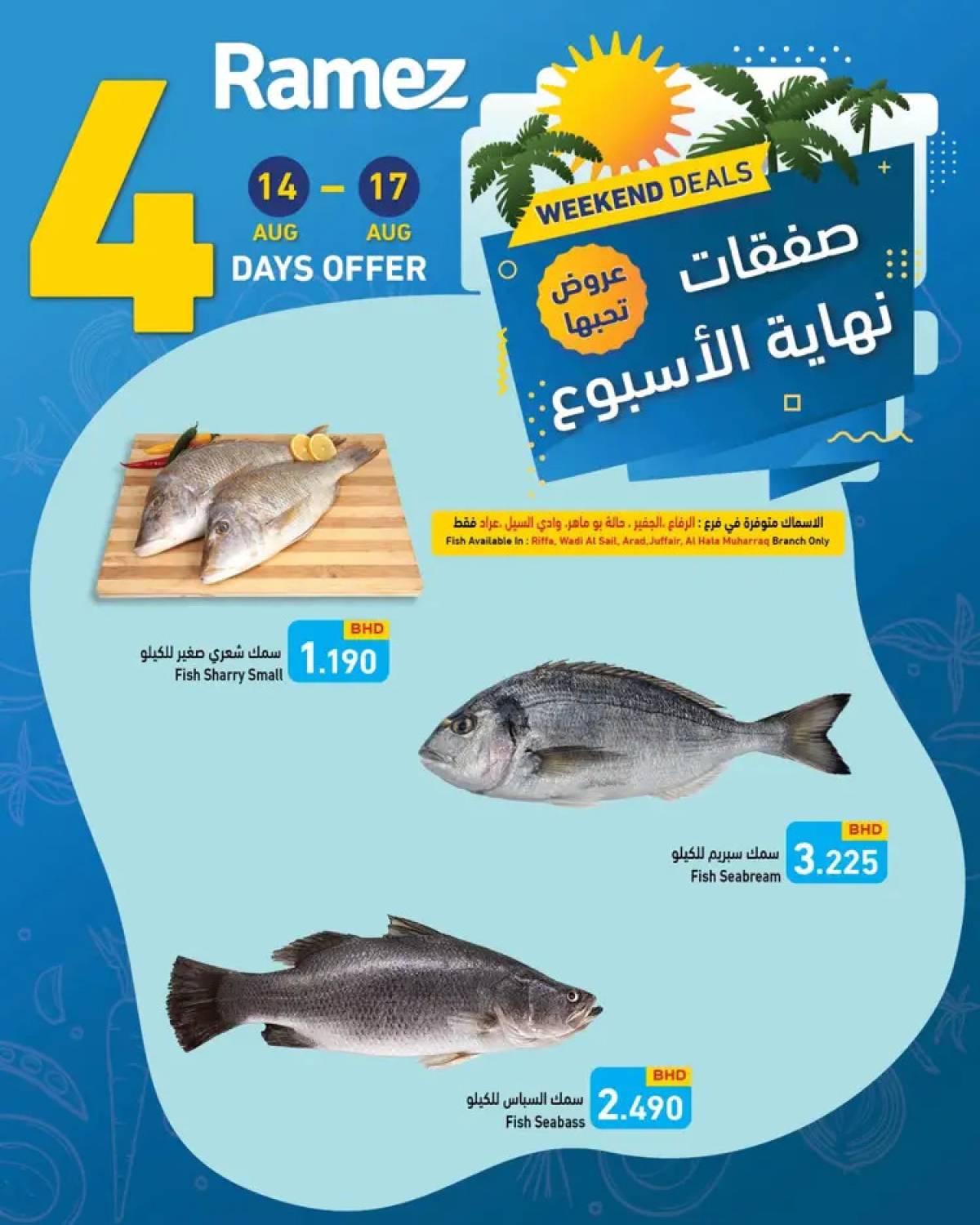 عروض أسواق رامز البحرين  من 14 حتى 17 أغسطس 2025 صفقات نهاية الإسبوع