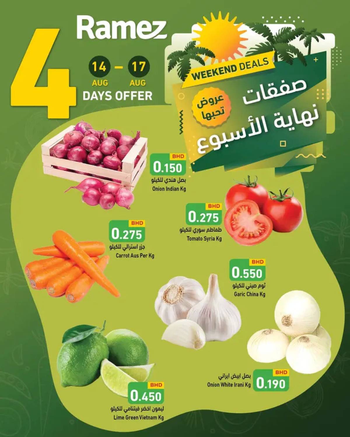 عروض أسواق رامز البحرين  من 14 حتى 17 أغسطس 2025 صفقات نهاية الإسبوع