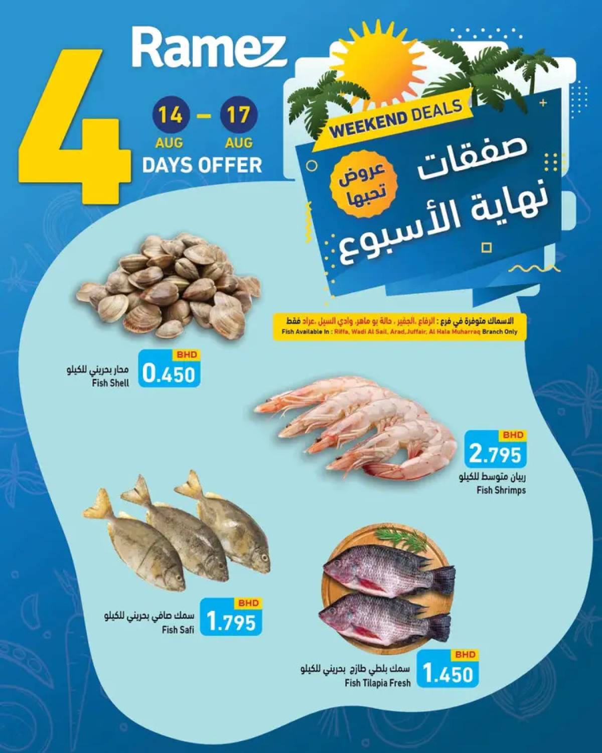 عروض أسواق رامز البحرين  من 14 حتى 17 أغسطس 2025 صفقات نهاية الإسبوع