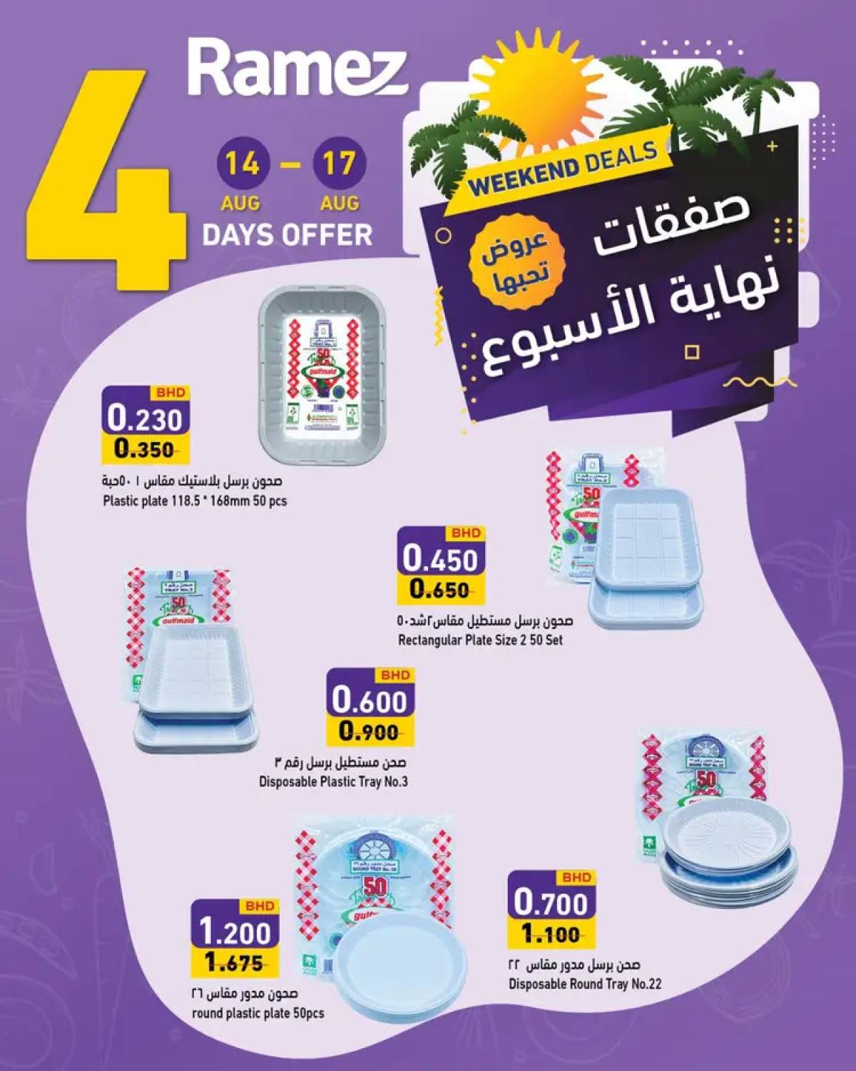 عروض أسواق رامز البحرين  من 14 حتى 17 أغسطس 2025 صفقات نهاية الإسبوع