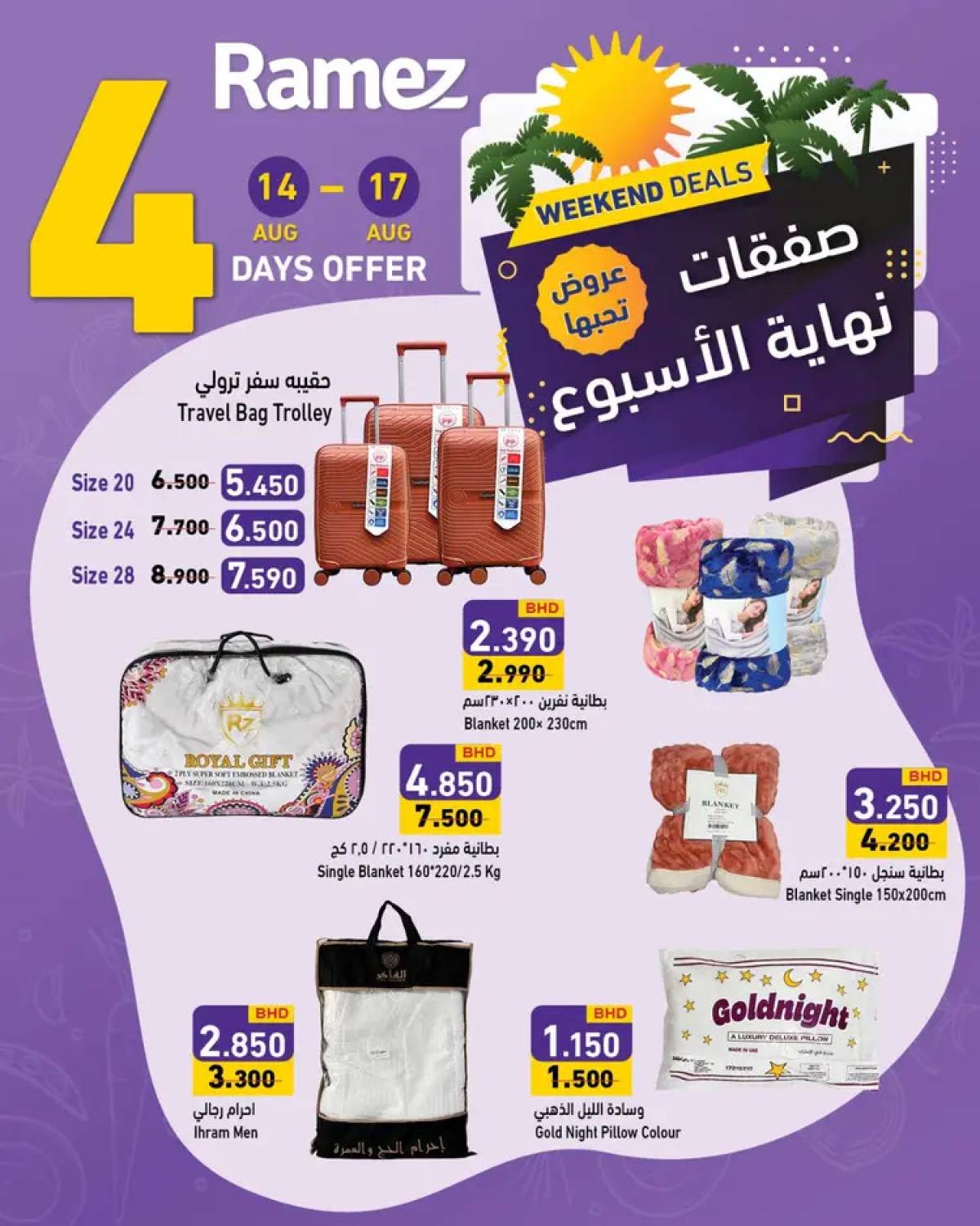 عروض أسواق رامز البحرين  من 14 حتى 17 أغسطس 2025 صفقات نهاية الإسبوع