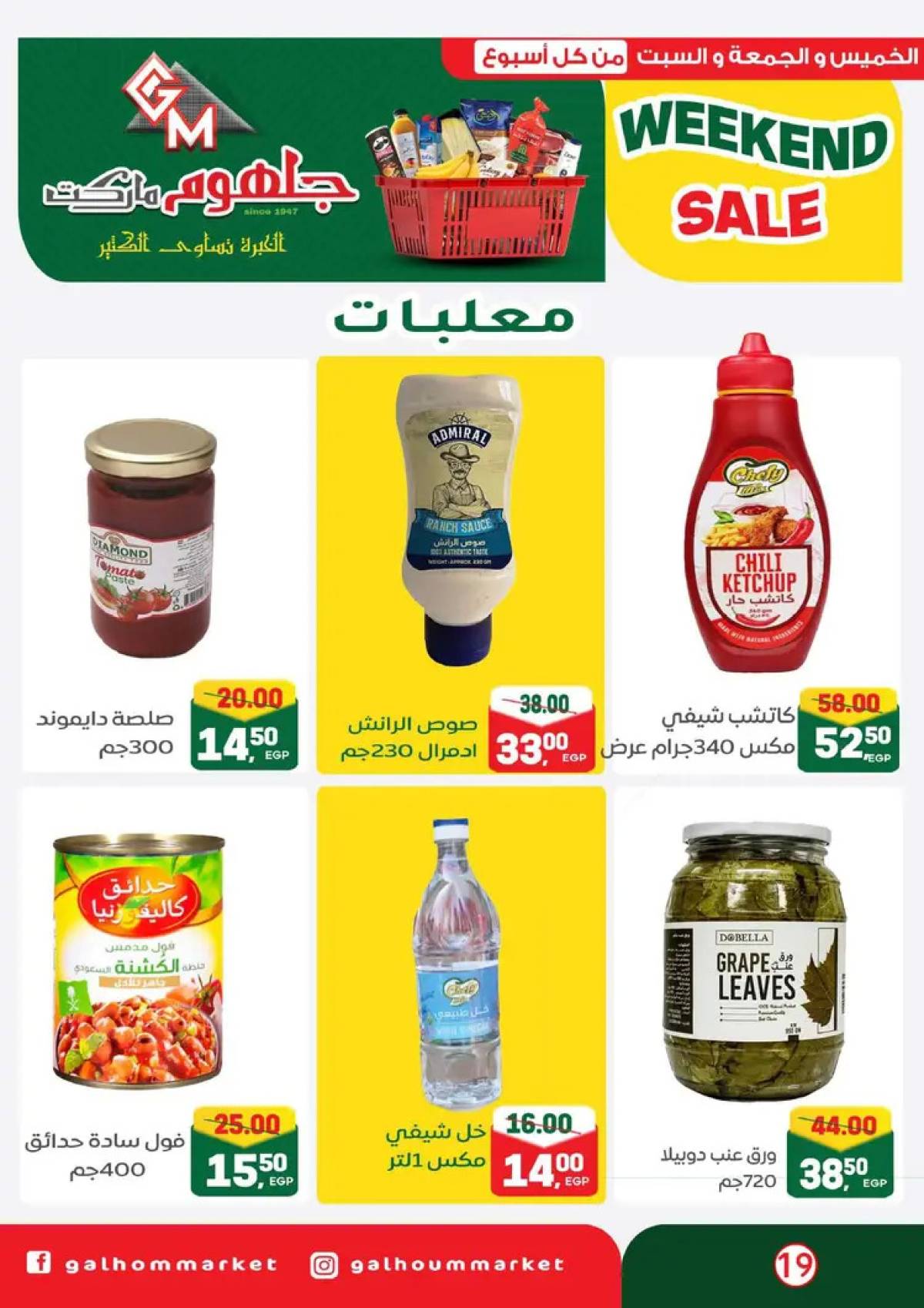 عروض جلهوم ماركت شبين الكوم من 14 حتى 16 أغسطس 2025 نهاية الأسبوع