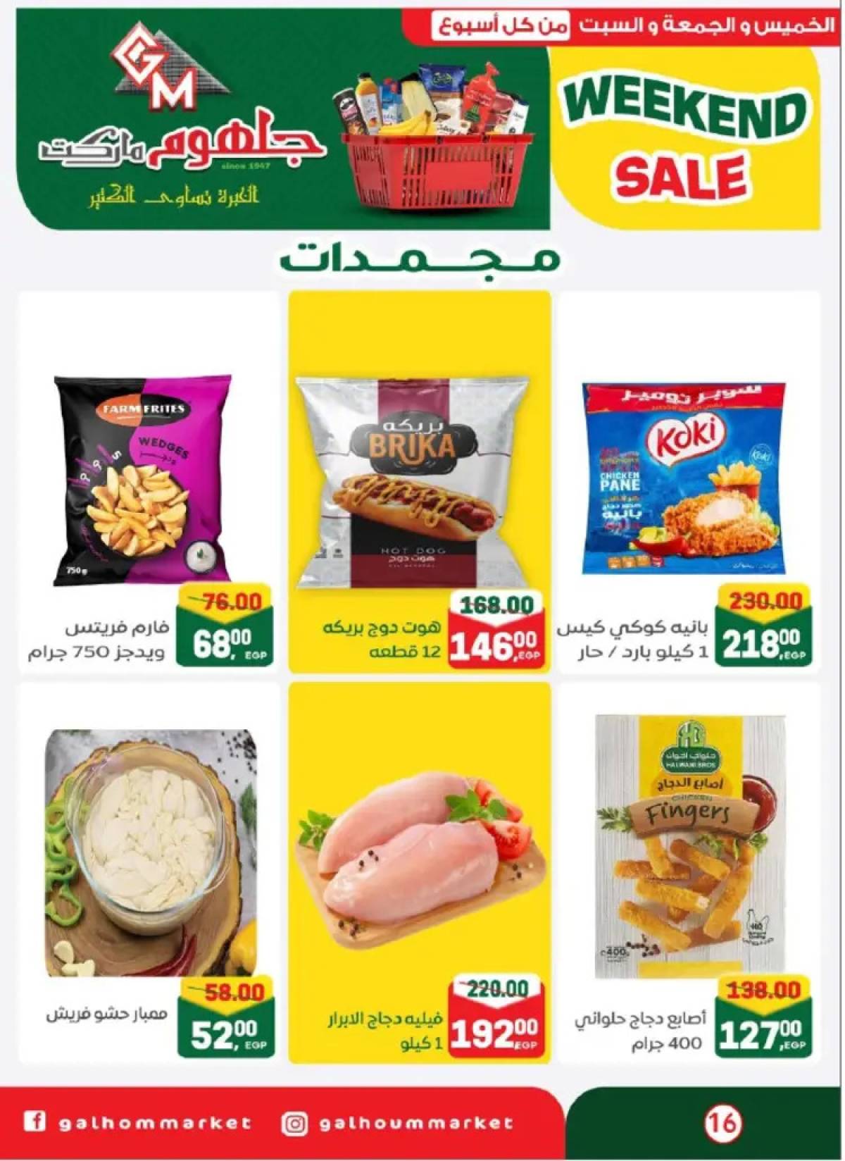 عروض جلهوم ماركت شبين الكوم من 14 حتى 16 أغسطس 2025 نهاية الأسبوع