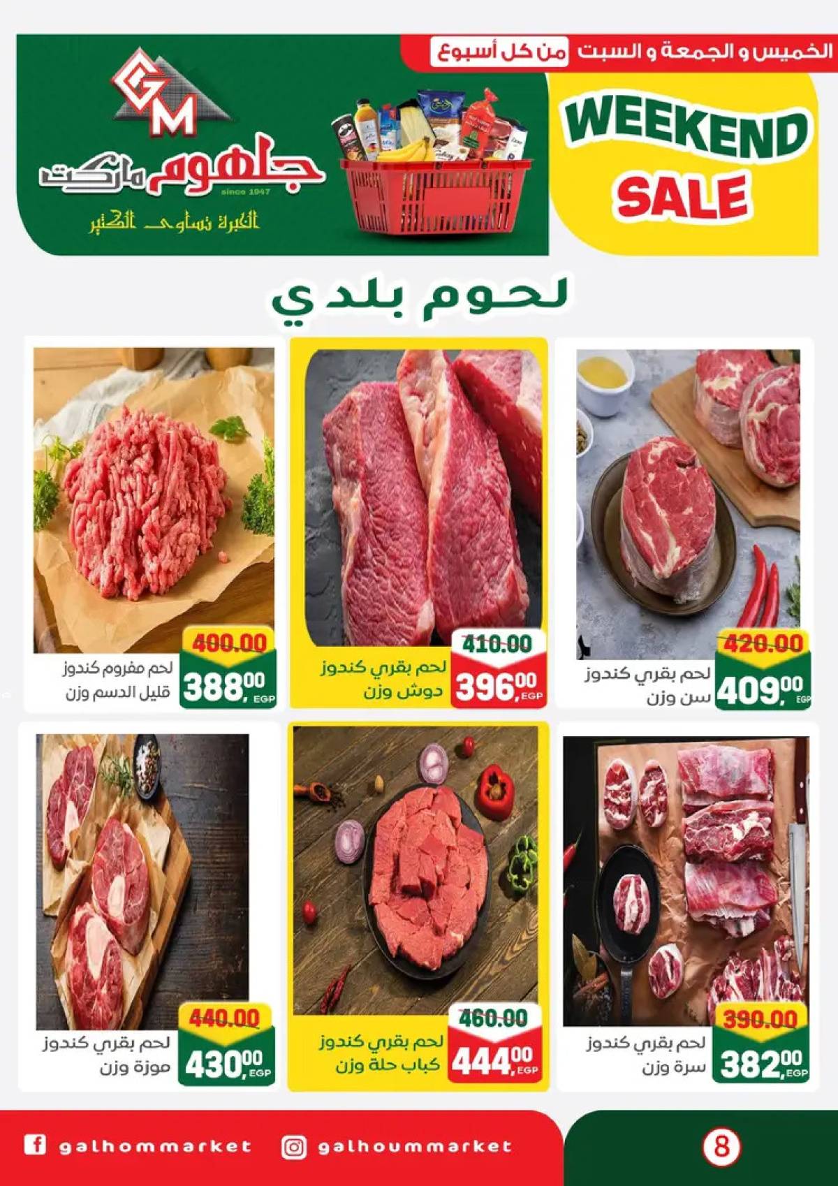 عروض جلهوم ماركت شبين الكوم من 14 حتى 16 أغسطس 2025 نهاية الأسبوع