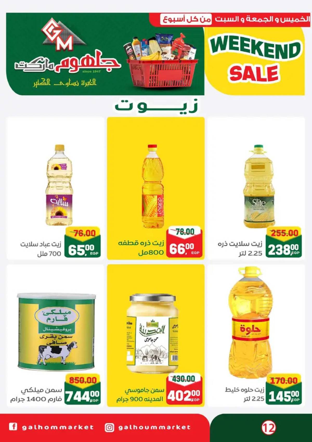 عروض جلهوم ماركت شبين الكوم من 14 حتى 16 أغسطس 2025 نهاية الأسبوع