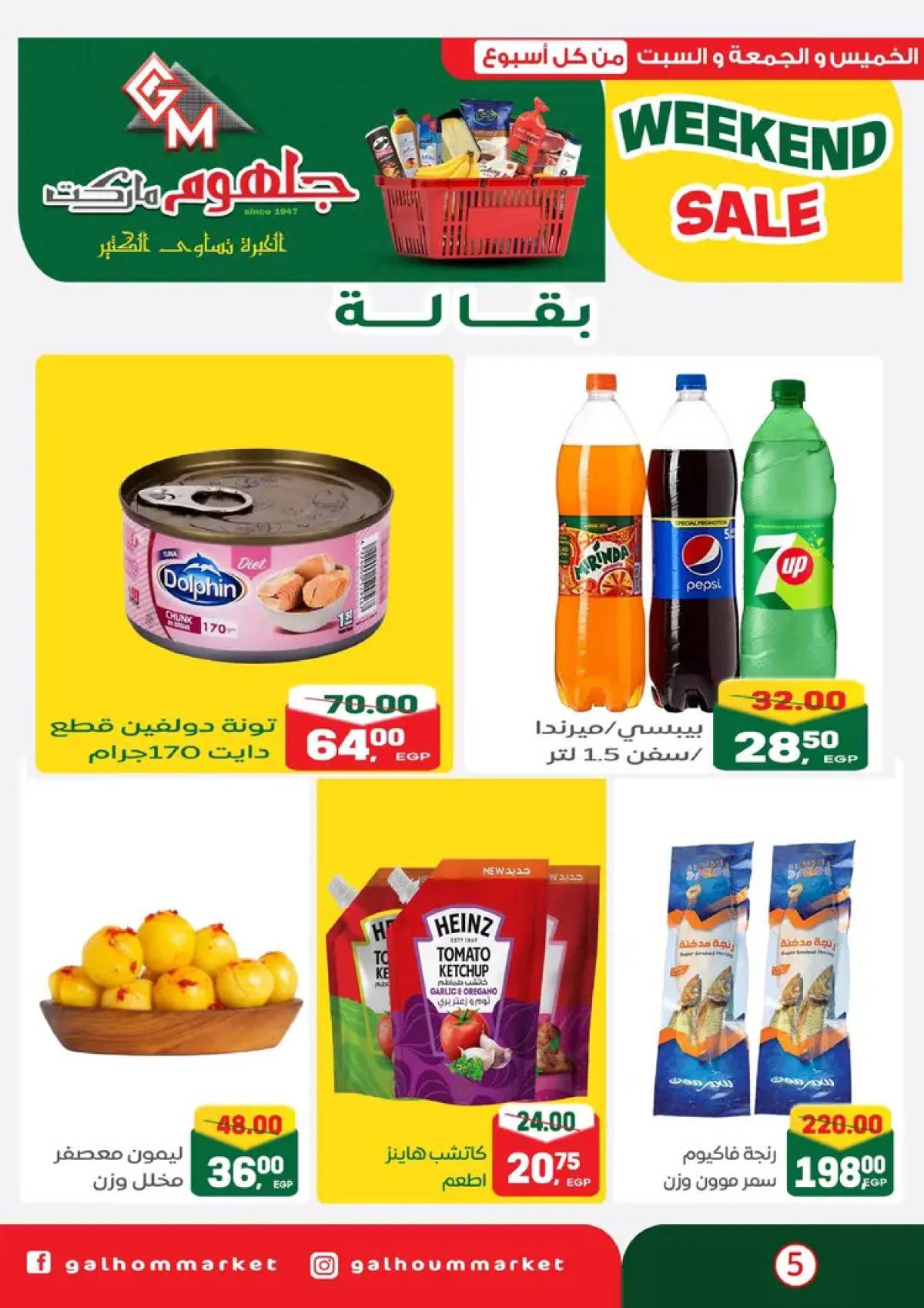 عروض جلهوم ماركت شبين الكوم من 14 حتى 16 أغسطس 2025 نهاية الأسبوع