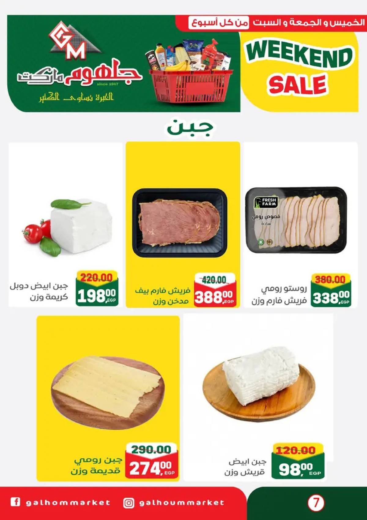 عروض جلهوم ماركت شبين الكوم من 14 حتى 16 أغسطس 2025 نهاية الأسبوع