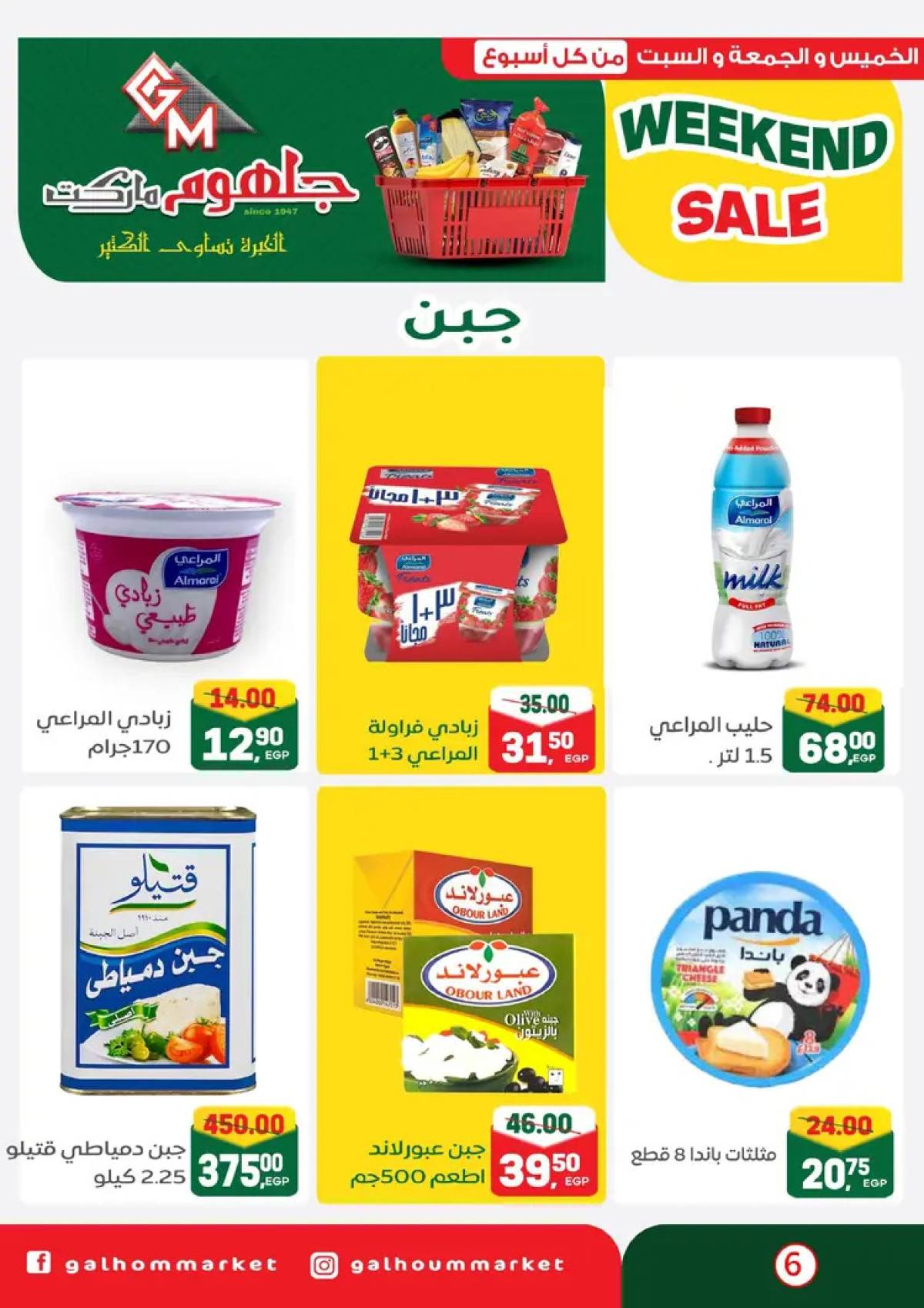 عروض جلهوم ماركت شبين الكوم من 14 حتى 16 أغسطس 2025 نهاية الأسبوع