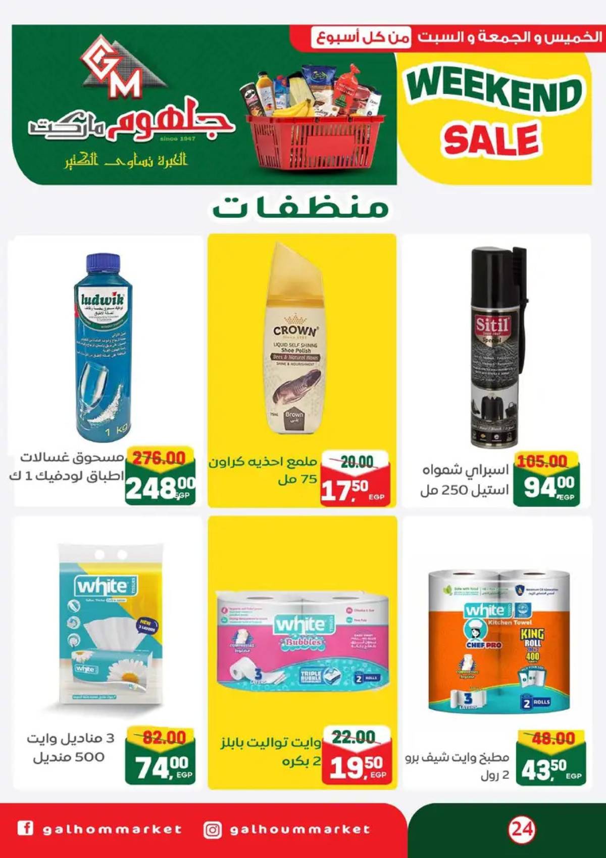 عروض جلهوم ماركت شبين الكوم من 14 حتى 16 أغسطس 2025 نهاية الأسبوع