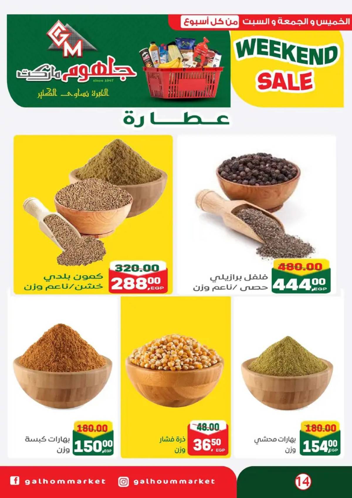 عروض جلهوم ماركت شبين الكوم من 14 حتى 16 أغسطس 2025 نهاية الأسبوع