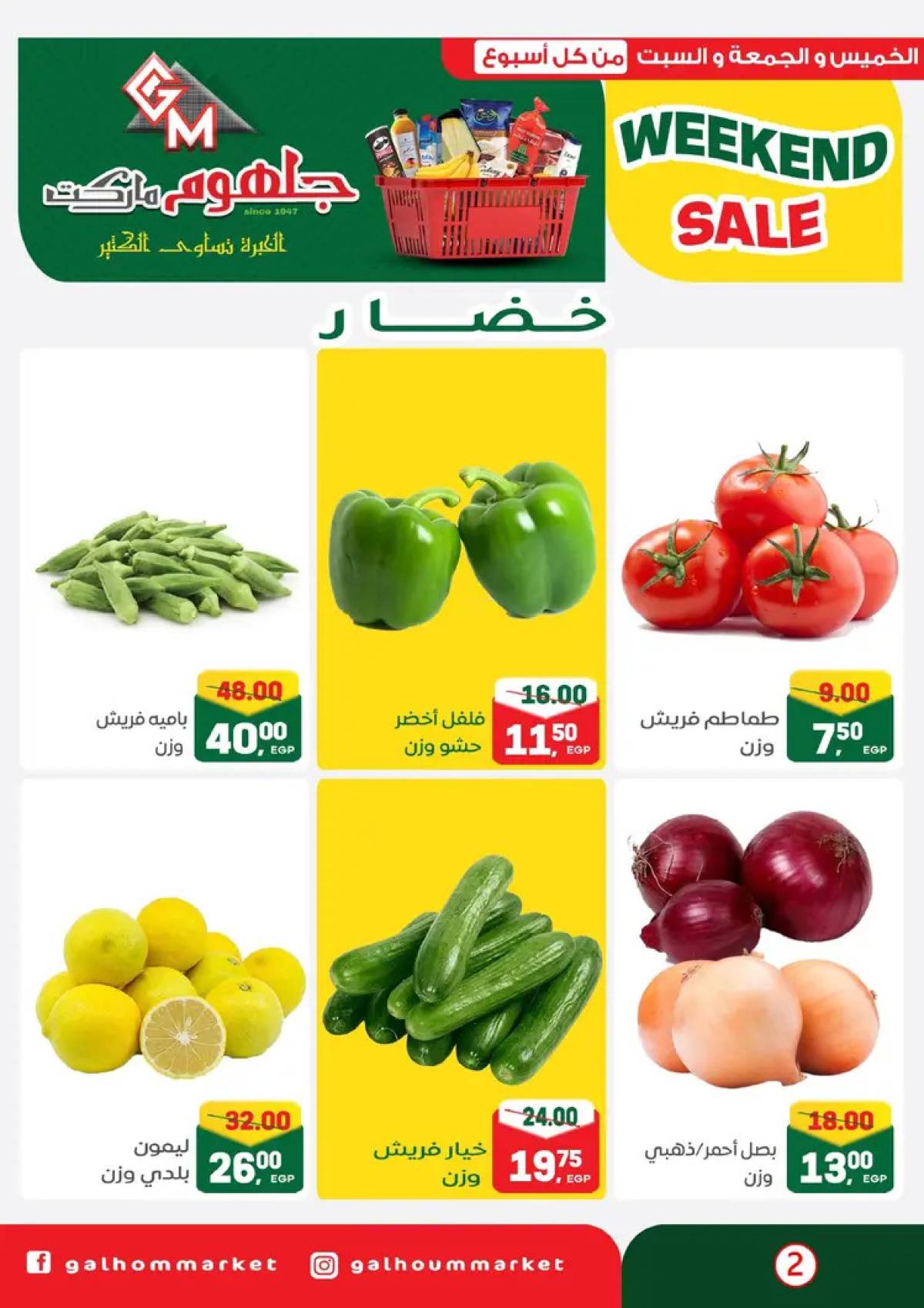 عروض جلهوم ماركت شبين الكوم من 14 حتى 16 أغسطس 2025 نهاية الأسبوع