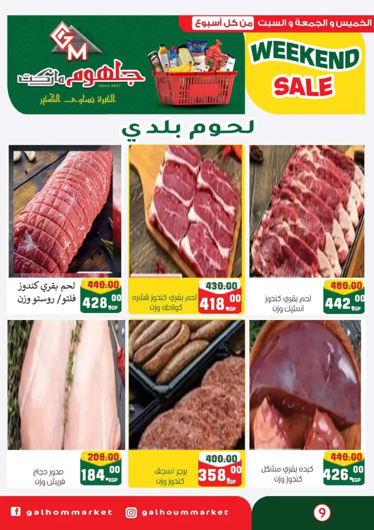 عروض جلهوم ماركت شبين الكوم من 14 حتى 16 أغسطس 2025 نهاية الأسبوع