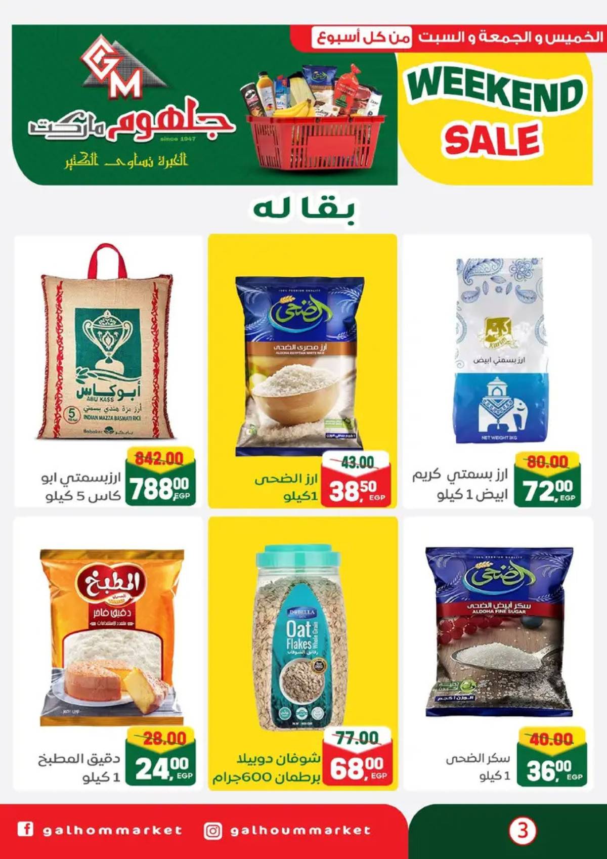 عروض جلهوم ماركت شبين الكوم من 14 حتى 16 أغسطس 2025 نهاية الأسبوع