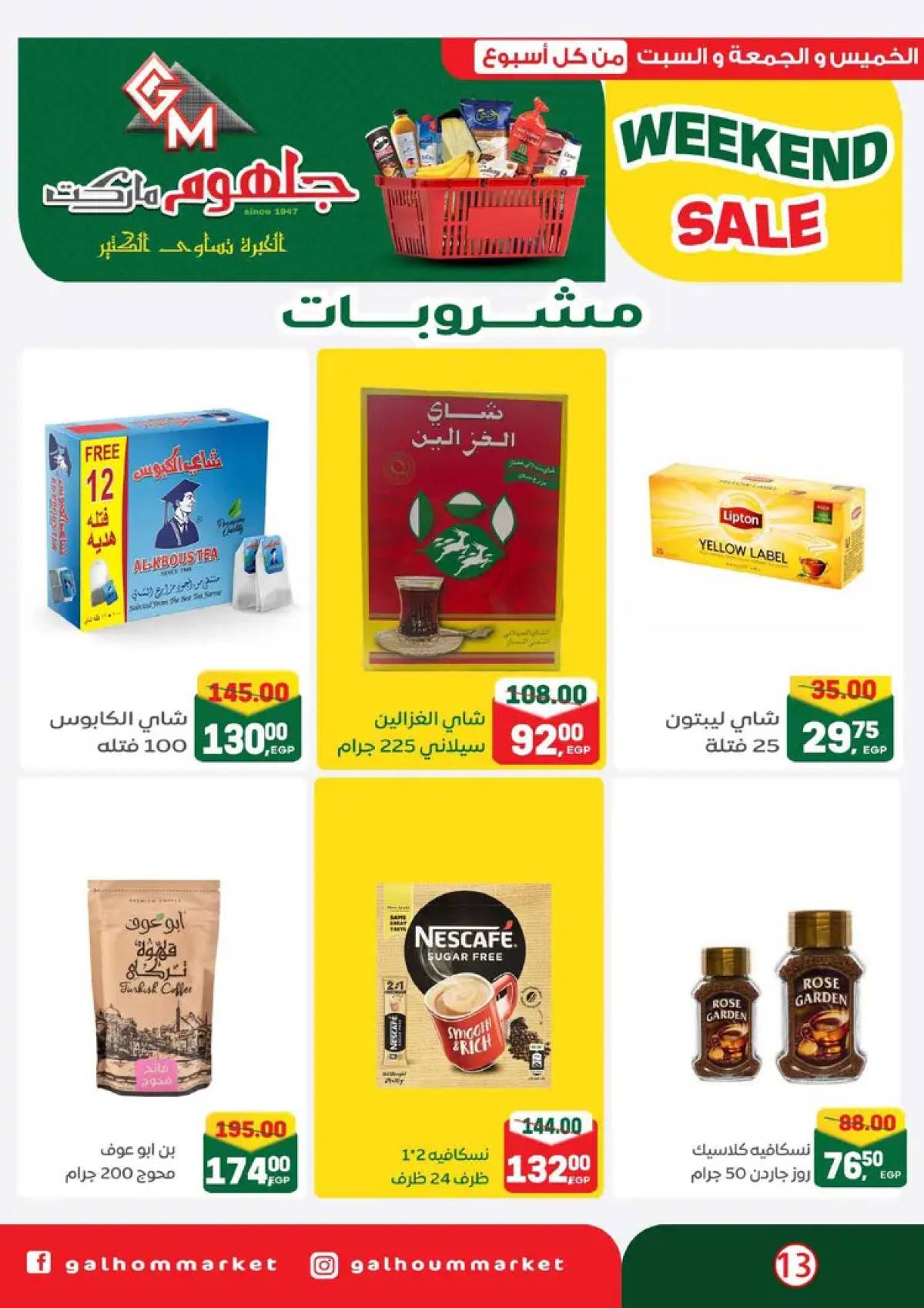 عروض جلهوم ماركت شبين الكوم من 14 حتى 16 أغسطس 2025 نهاية الأسبوع