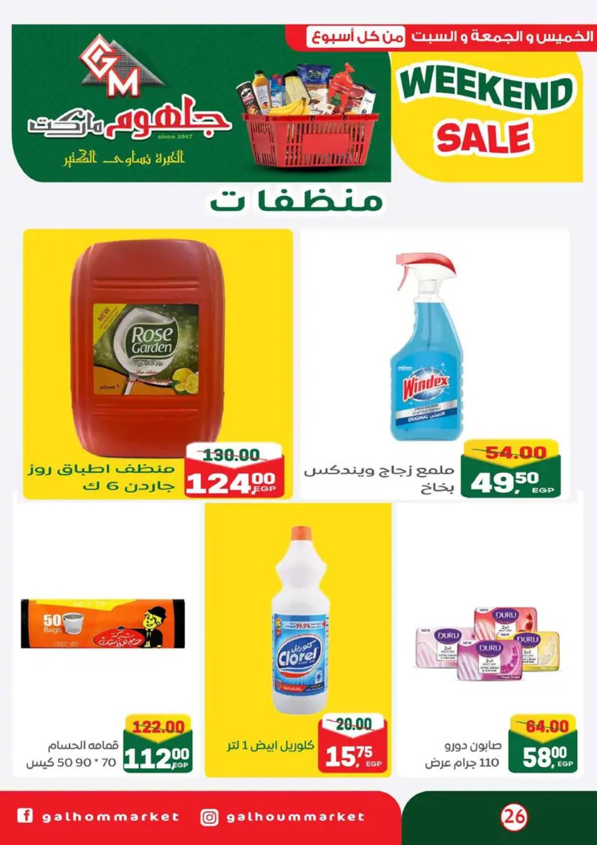 عروض جلهوم ماركت شبين الكوم من 14 حتى 16 أغسطس 2025 نهاية الأسبوع