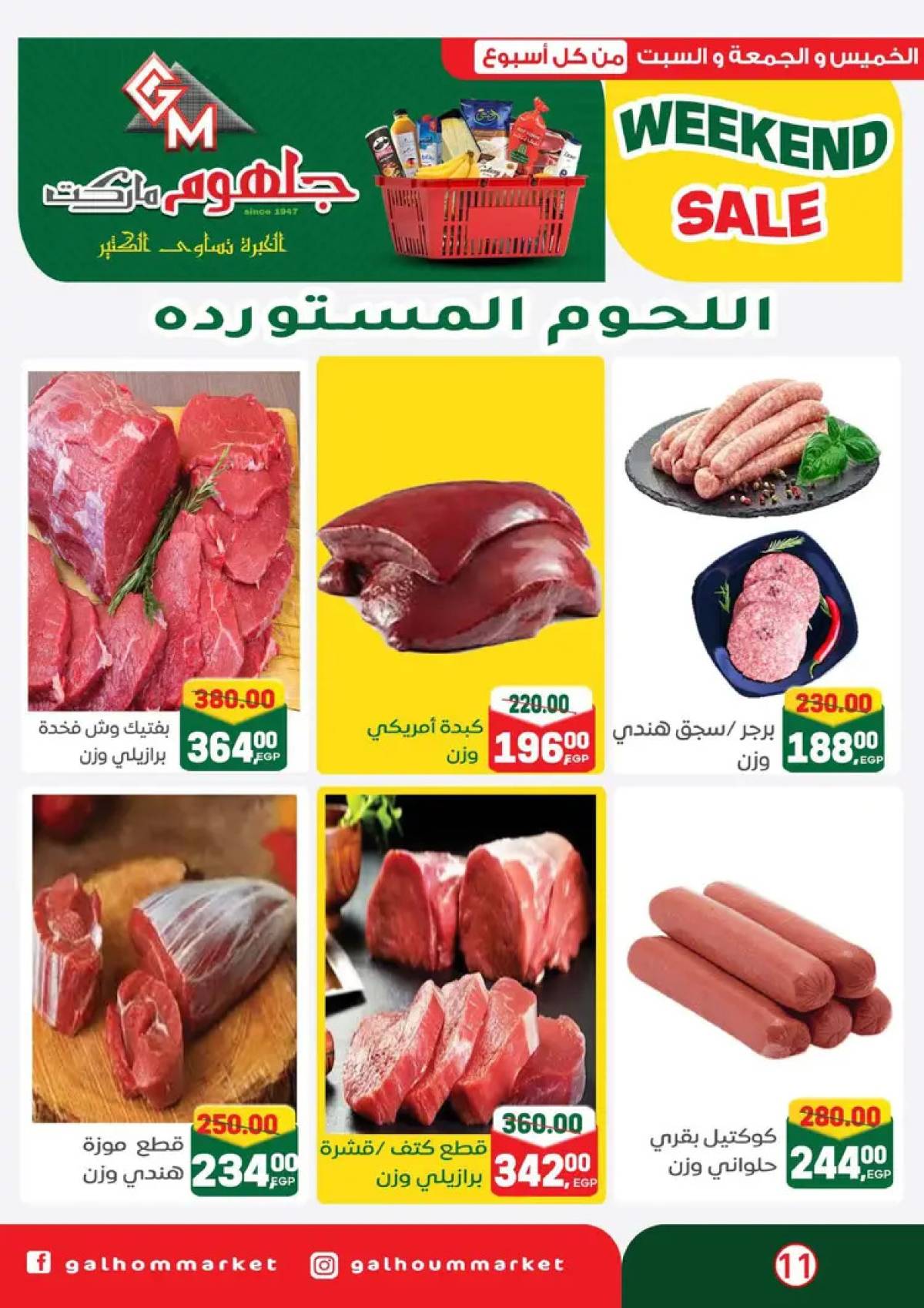 عروض جلهوم ماركت شبين الكوم من 14 حتى 16 أغسطس 2025 نهاية الأسبوع