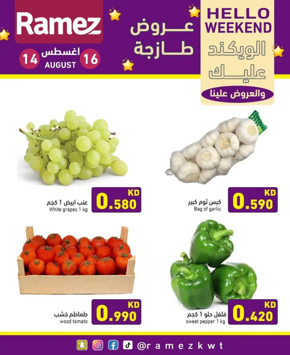 عروض أسوق رامز الكويت من 14 حتى 16 أغسطس 2025 عروض نهاية الأسبوع