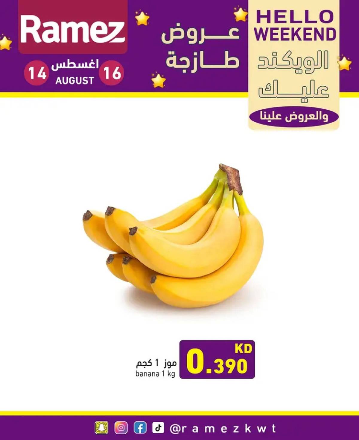 عروض أسوق رامز الكويت من 14 حتى 16 أغسطس 2025 عروض نهاية الأسبوع