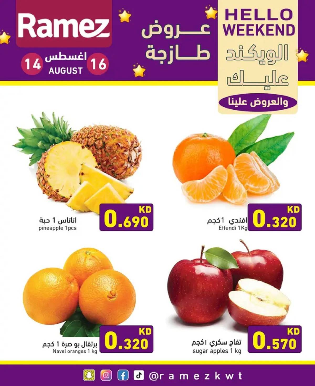 عروض أسوق رامز الكويت من 14 حتى 16 أغسطس 2025 عروض نهاية الأسبوع