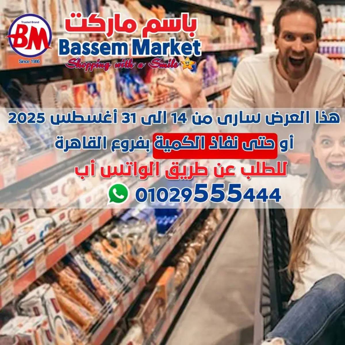 عروض باسم ماركت مصر الجديدة والرحاب  من 14 حتى 31 أغسطس 2025 عروض الصيف