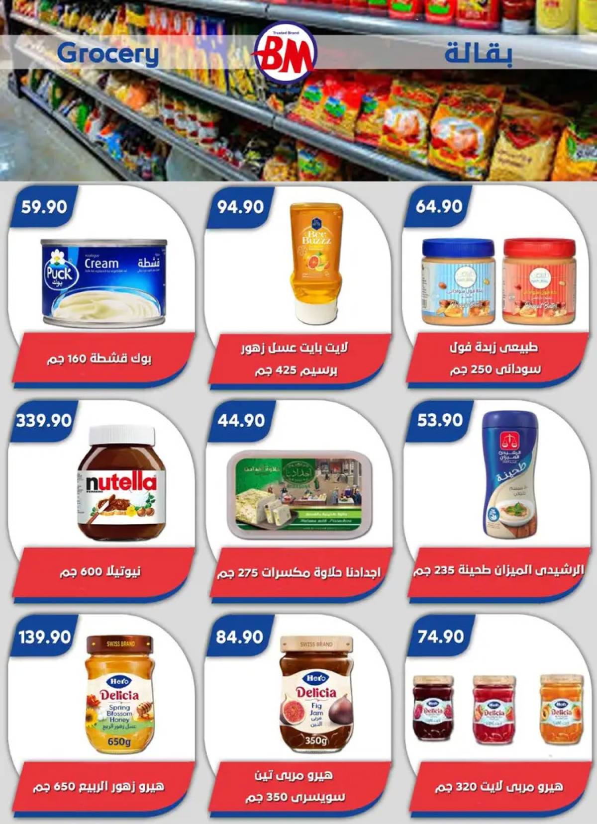 عروض باسم ماركت مصر الجديدة والرحاب  من 14 حتى 31 أغسطس 2025 عروض الصيف