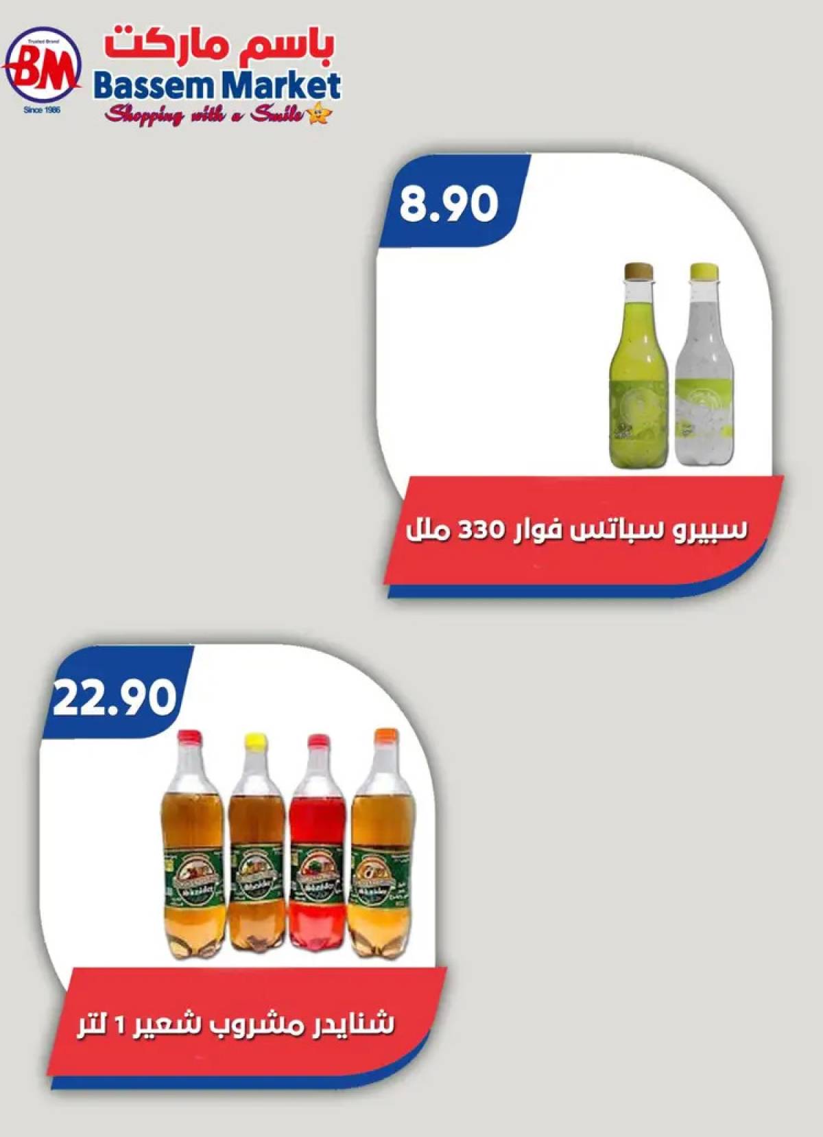 عروض باسم ماركت مصر الجديدة والرحاب  من 14 حتى 31 أغسطس 2025 عروض الصيف