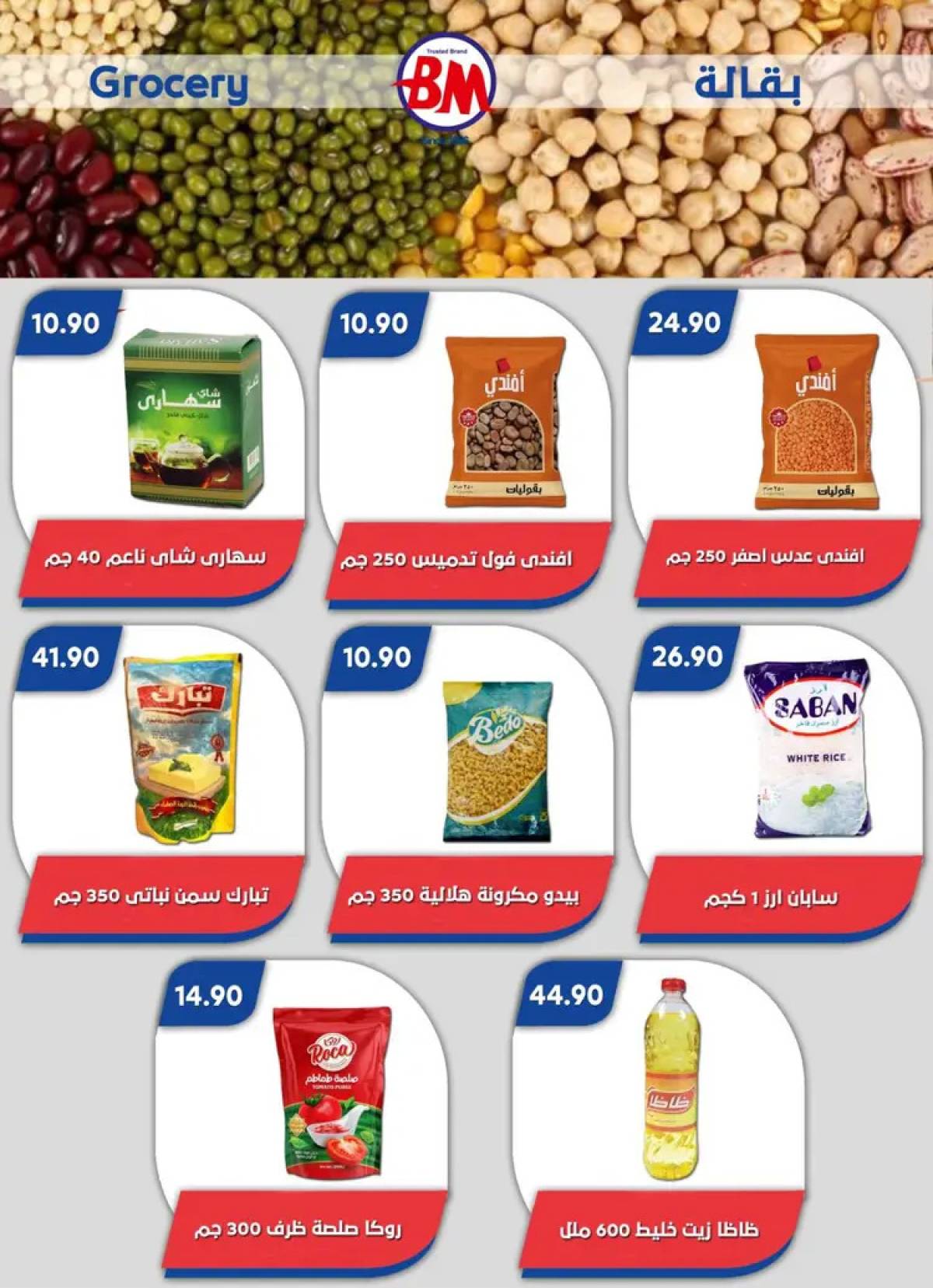 عروض باسم ماركت مصر الجديدة والرحاب  من 14 حتى 31 أغسطس 2025 عروض الصيف