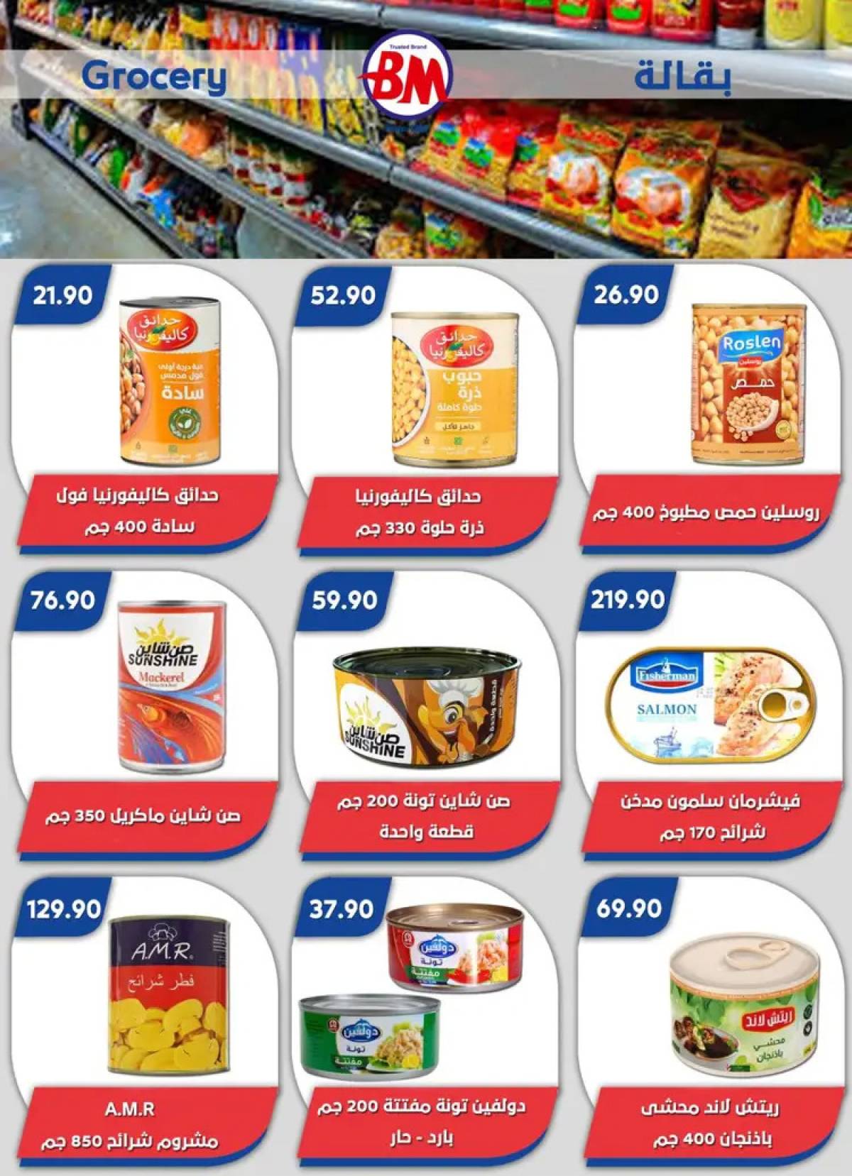 عروض باسم ماركت مصر الجديدة والرحاب  من 14 حتى 31 أغسطس 2025 عروض الصيف