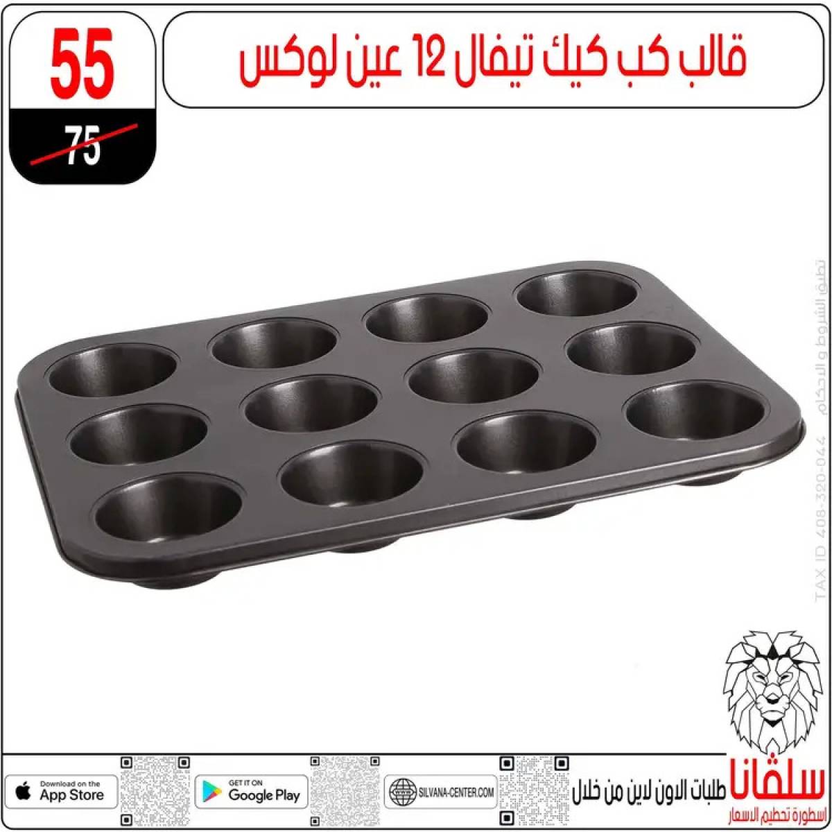 عروض سلفانا سنتر الزاوية الحمراء  من 14 حتى 16 أغسطس 2025 تحطيم الأسعار