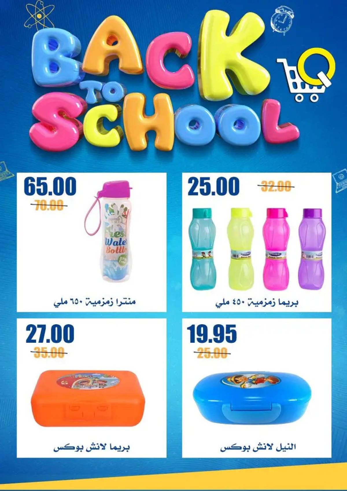 عروض أسواق القواس دمياط حتى 20 أغسطس 2025 العودة إلى المدارس