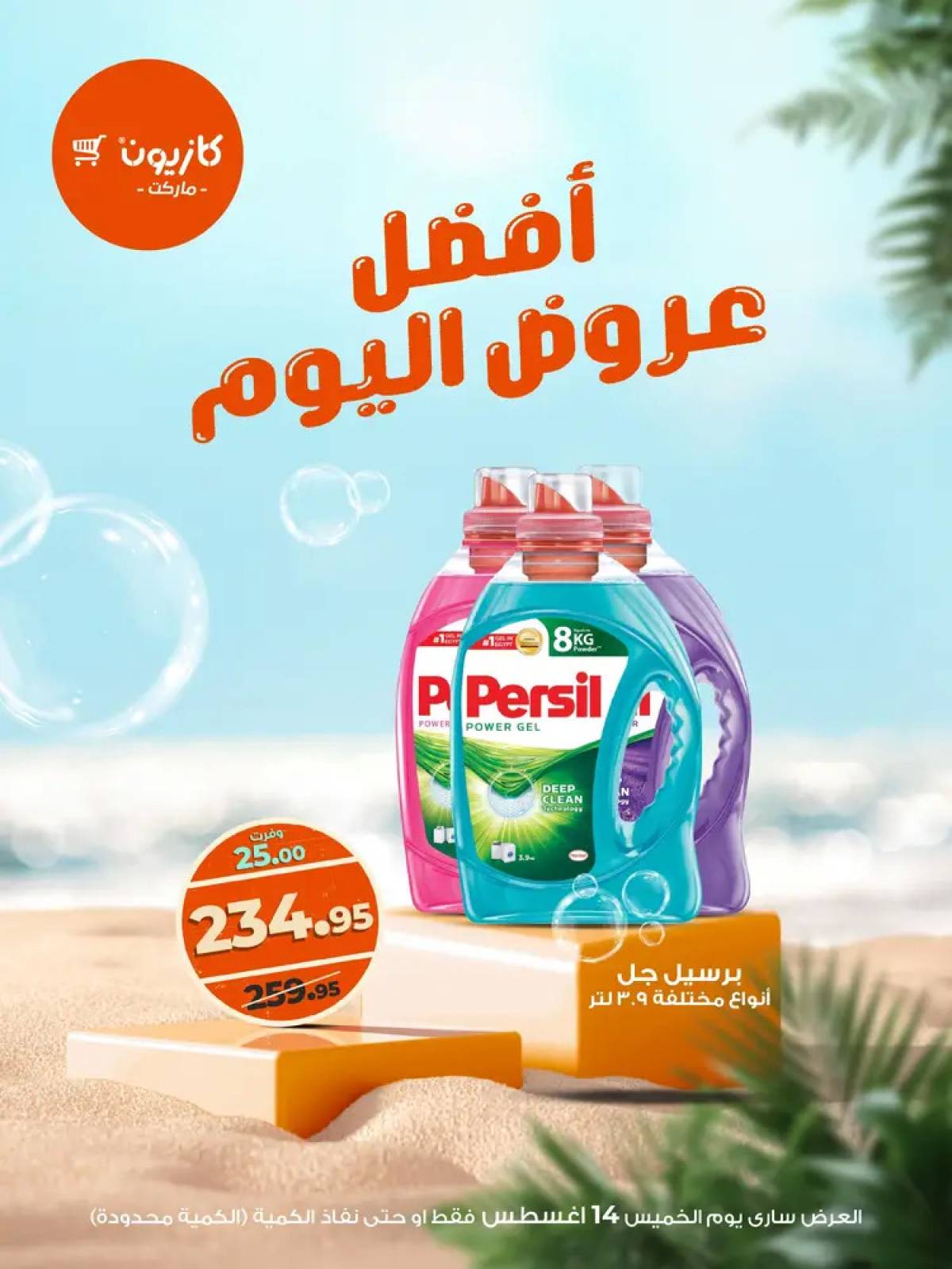 عروض كازيون ماركت اليوم الخميس 14 أغسطس 2025 أفضل عروض اليوم