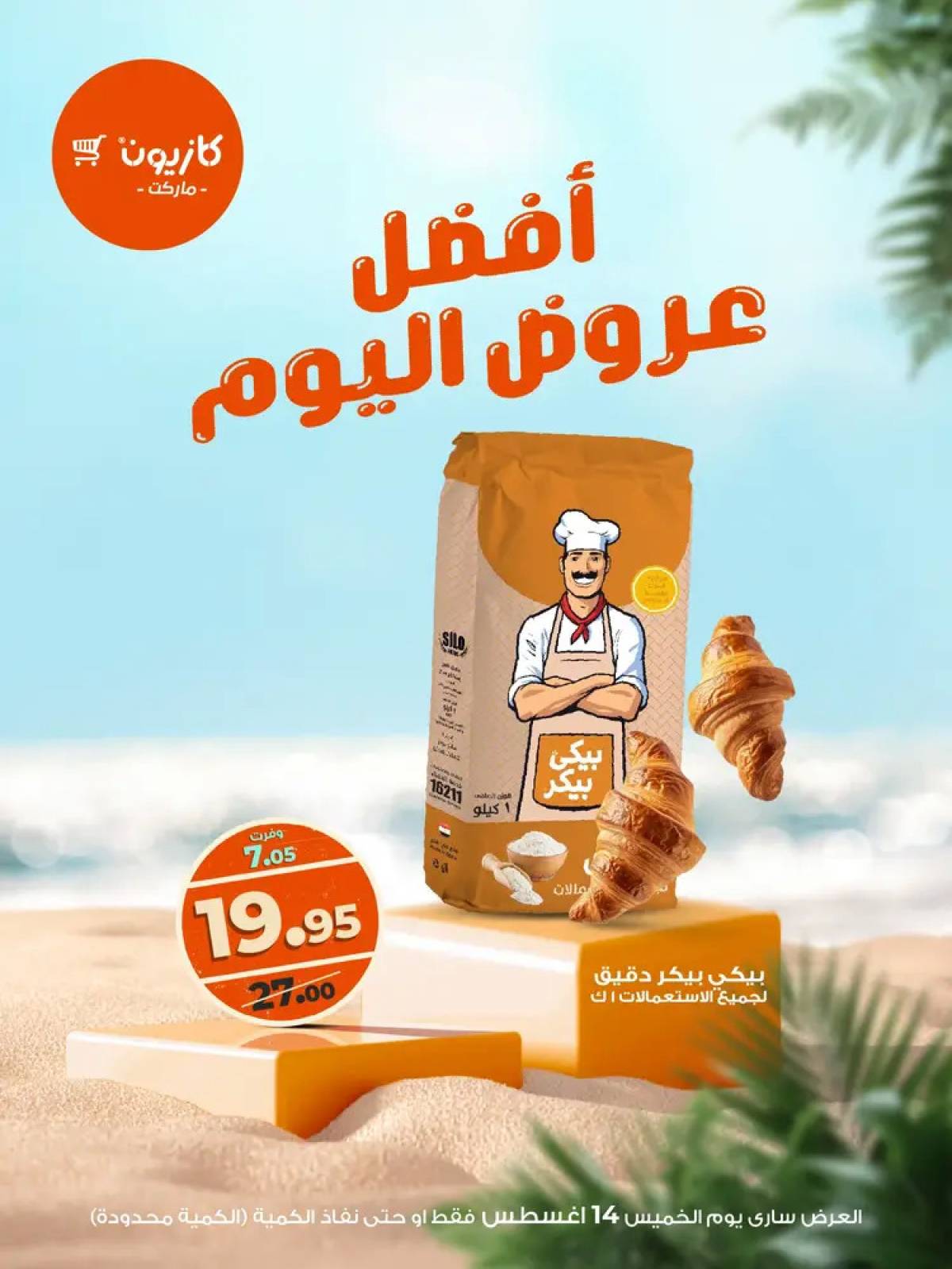 عروض كازيون ماركت اليوم الخميس 14 أغسطس 2025 أفضل عروض اليوم