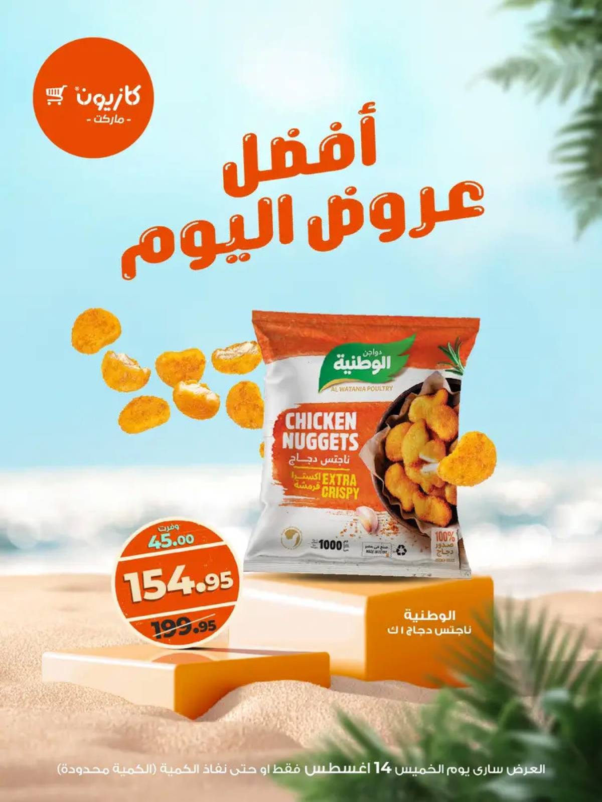 عروض كازيون ماركت اليوم الخميس 14 أغسطس 2025 أفضل عروض اليوم