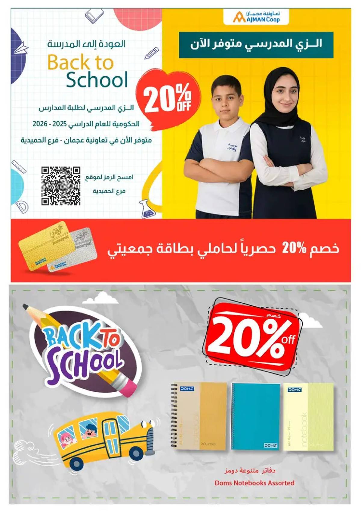 عروض تعاونية عجمان من 14 حتى 20 أغسطس 2025 العودة إلى المدرسة