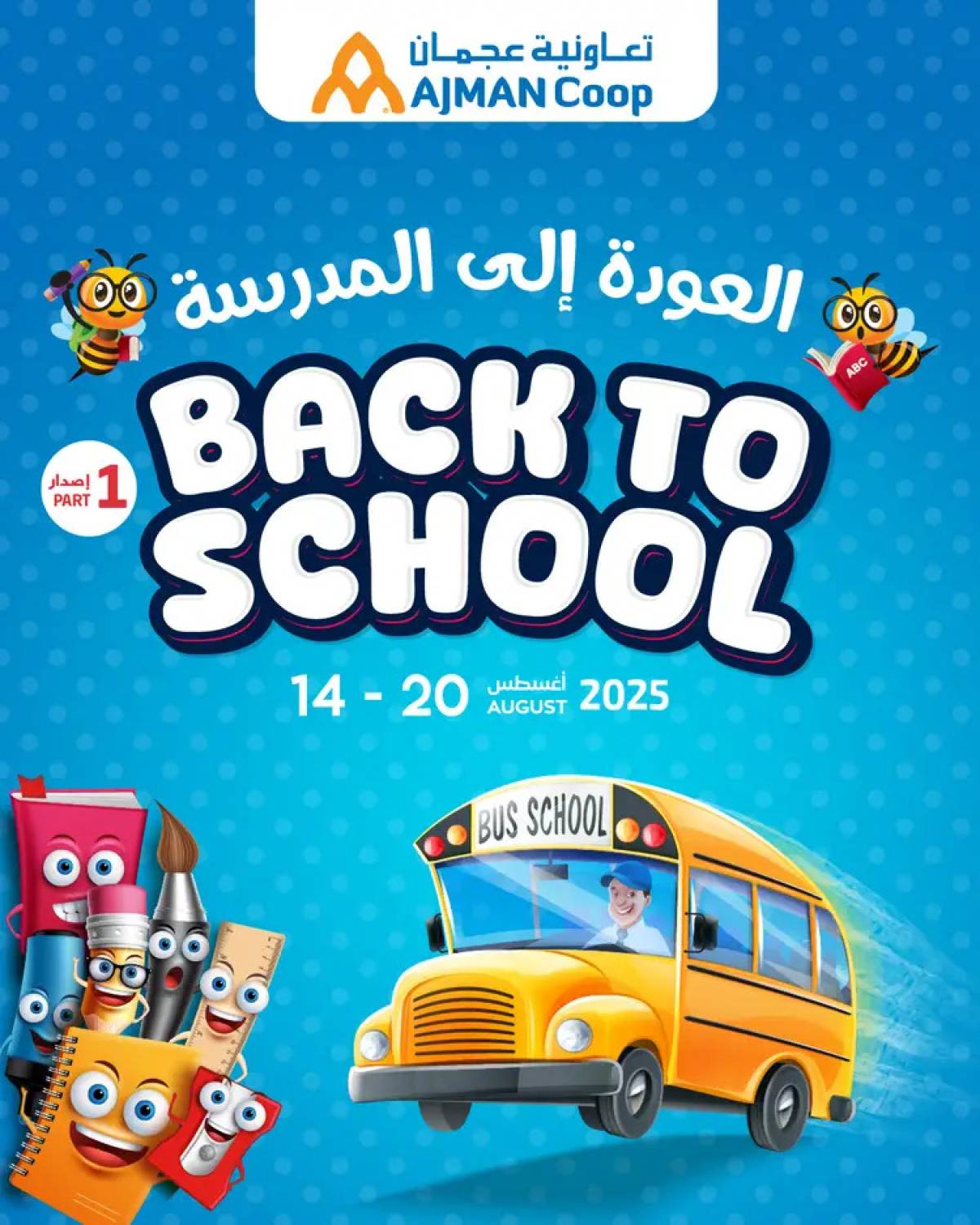 عروض تعاونية عجمان من 14 حتى 20 أغسطس 2025 العودة إلى المدرسة