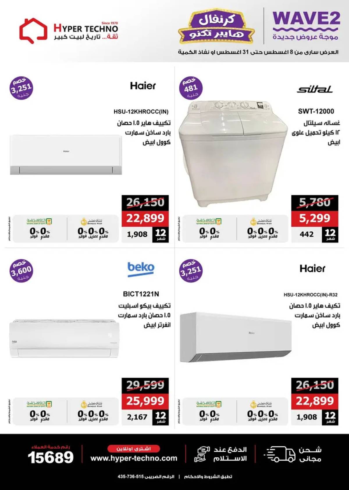 عروض هايبر تكنو طنطا من 14 حتى 31 أغسطس 2025 عروض العيد السنوى