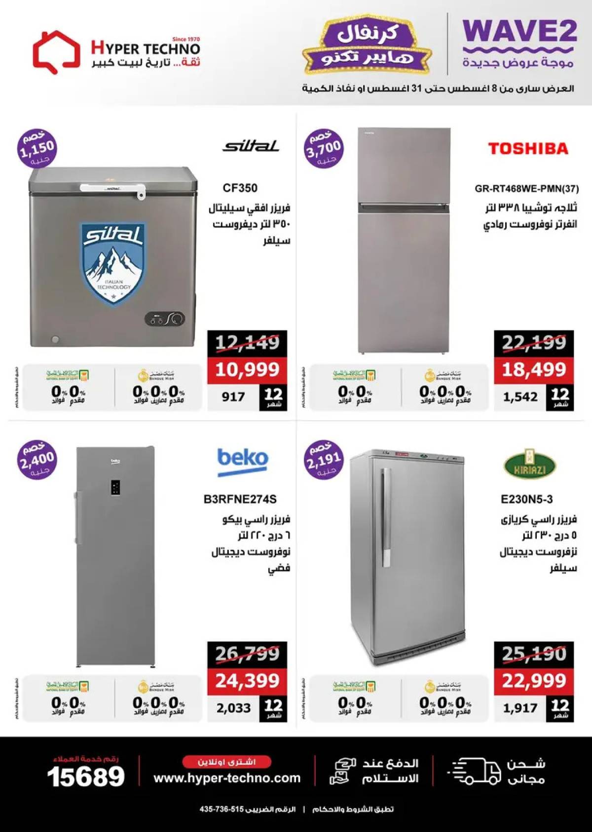 عروض هايبر تكنو طنطا من 14 حتى 31 أغسطس 2025 عروض العيد السنوى