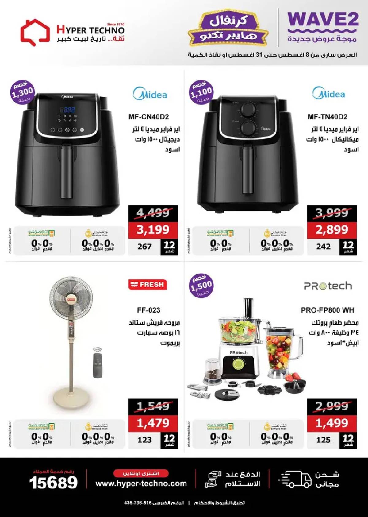 عروض هايبر تكنو طنطا من 14 حتى 31 أغسطس 2025 عروض العيد السنوى